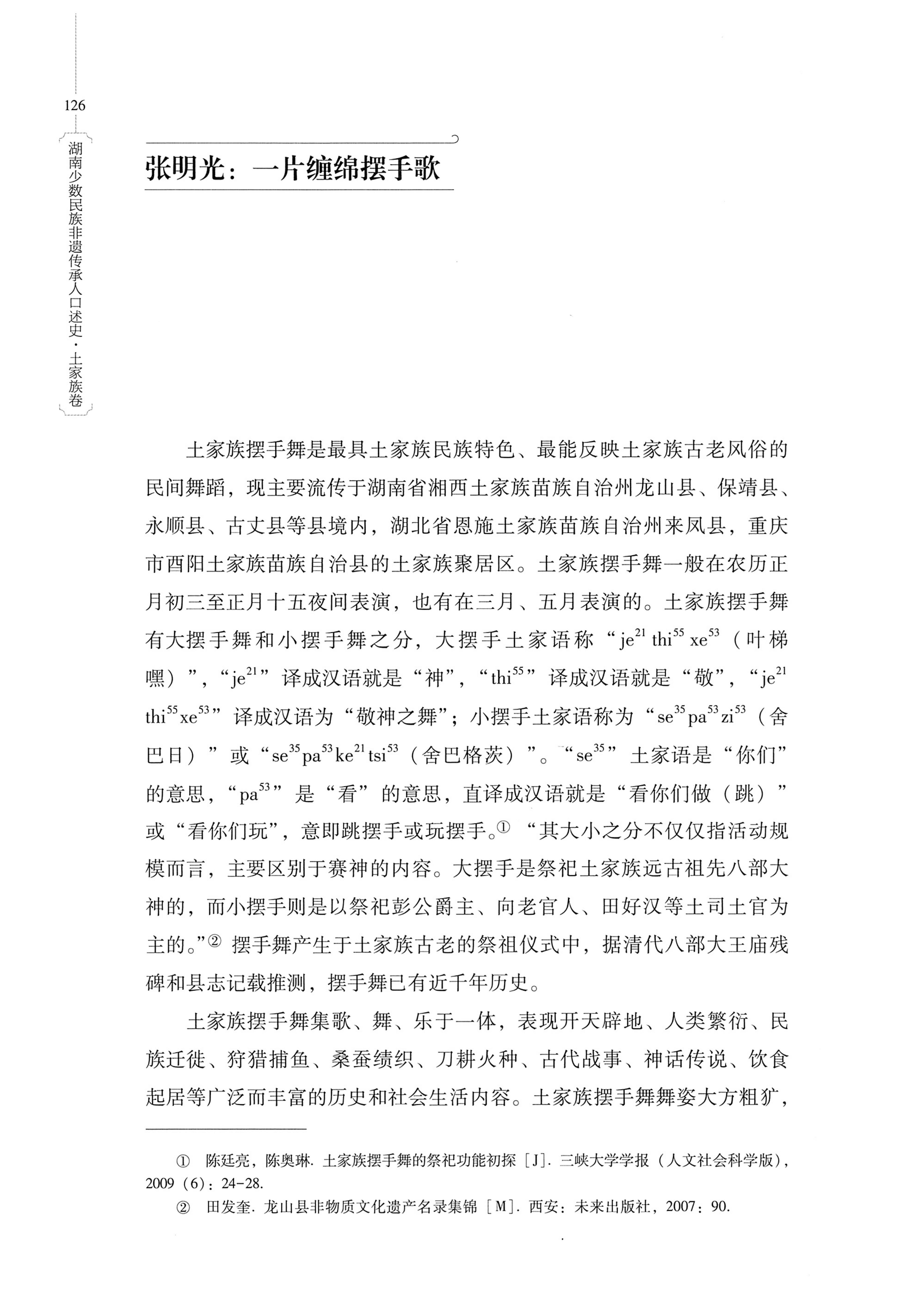 湖南少数民族非遗传承人口述史．土家族卷_136.jpg