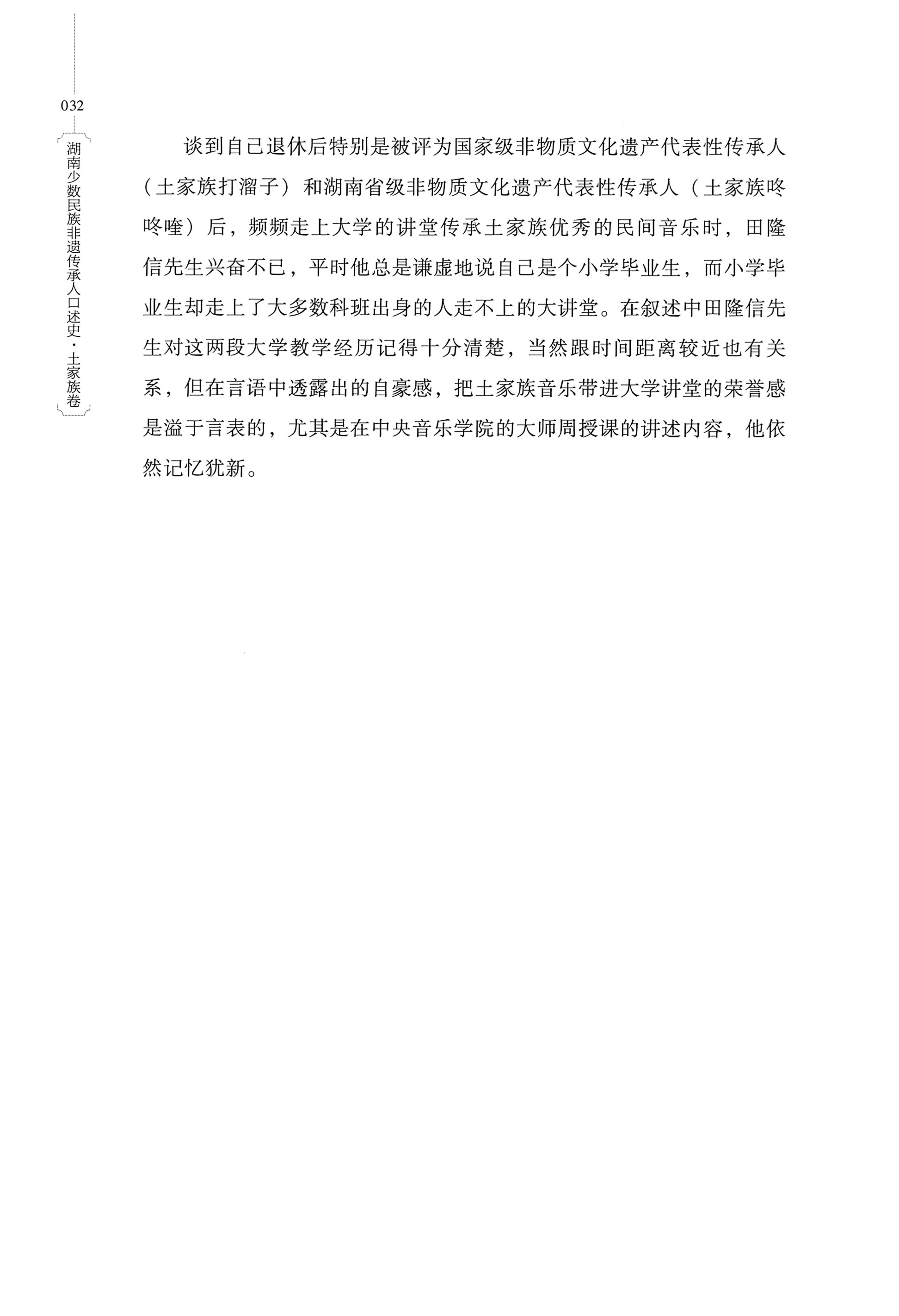 湖南少数民族非遗传承人口述史．土家族卷_42.jpg