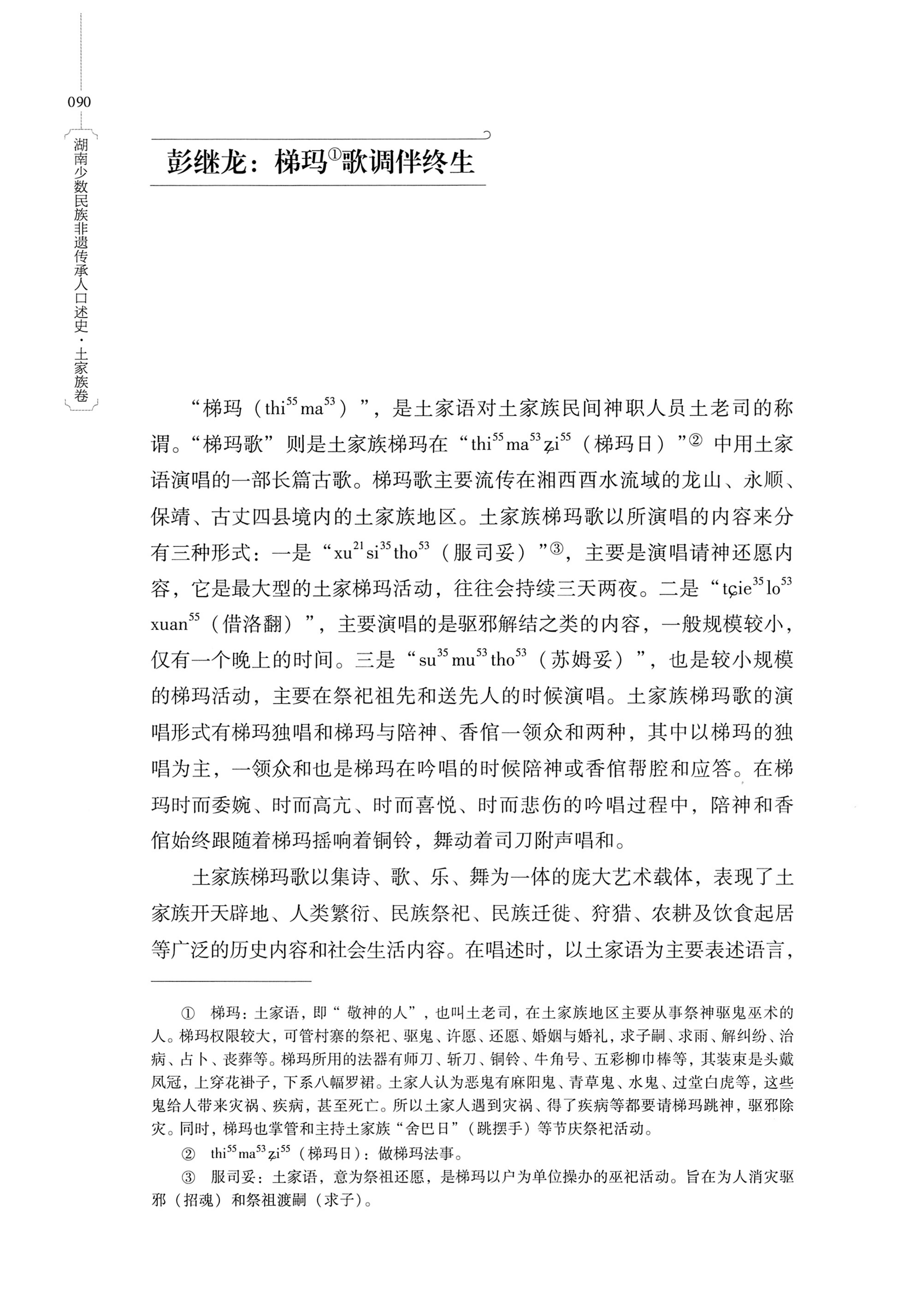 湖南少数民族非遗传承人口述史．土家族卷_100.jpg