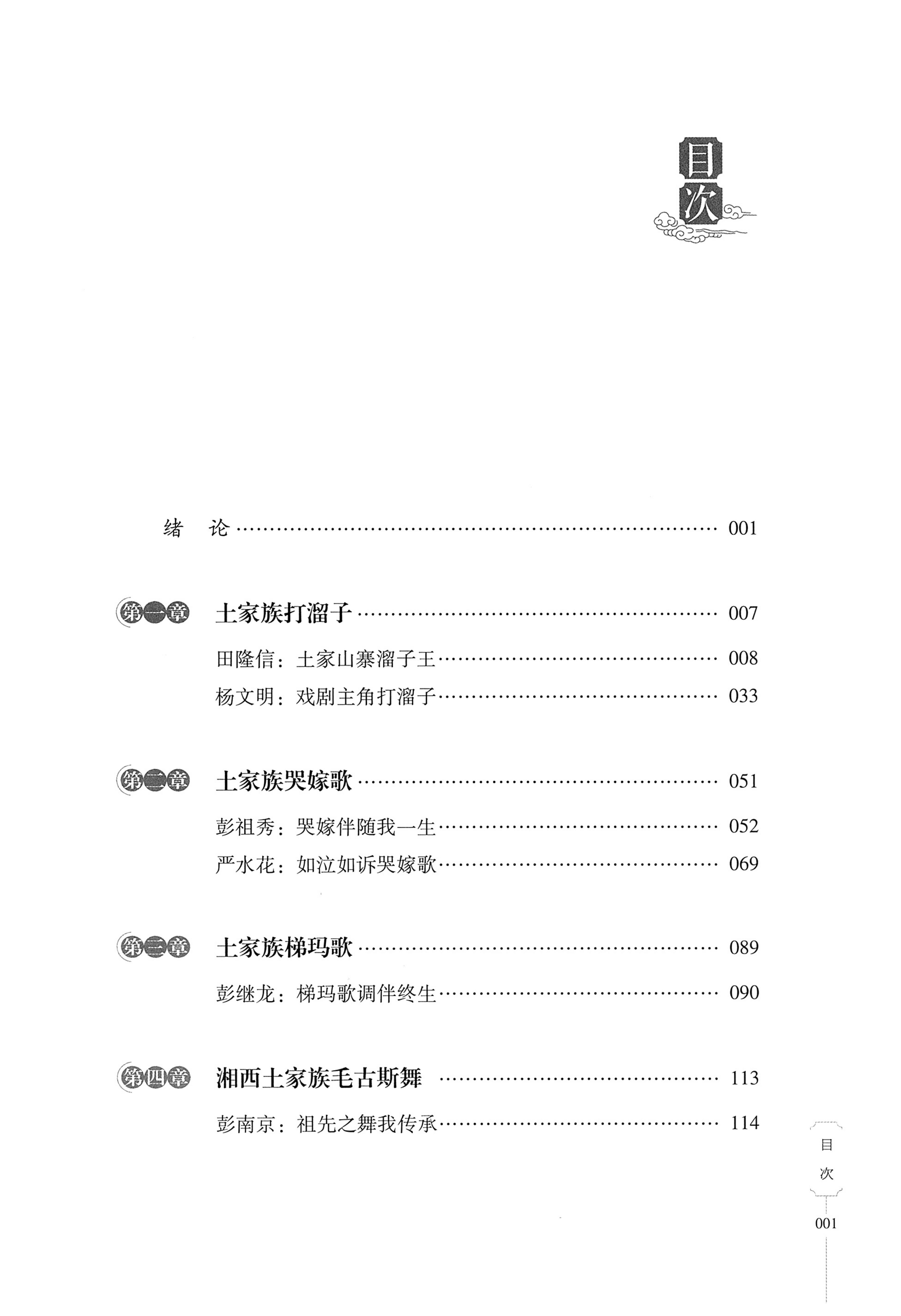 湖南少数民族非遗传承人口述史．土家族卷_09.jpg