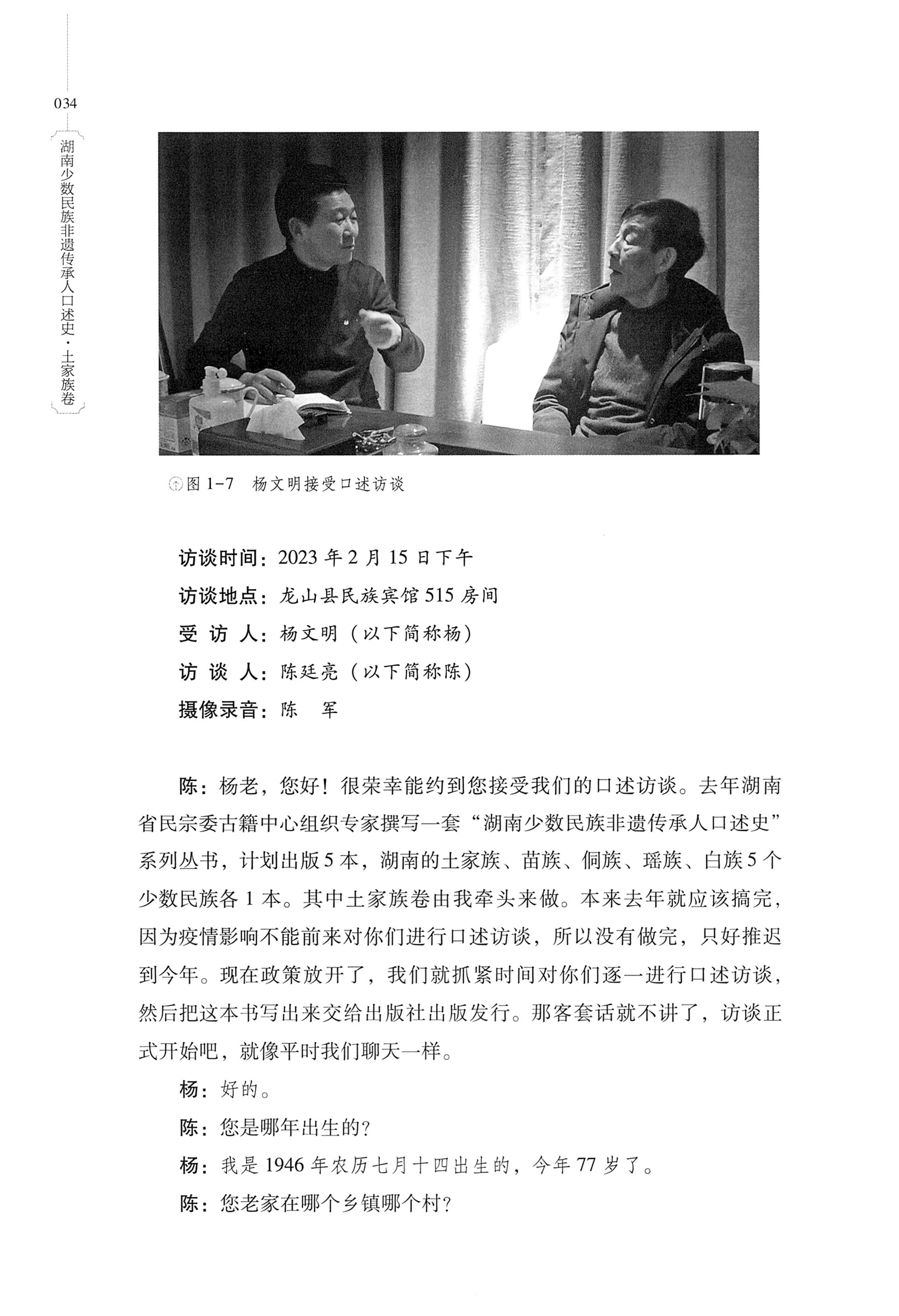 湖南少数民族非遗传承人口述史．土家族卷_44.jpg