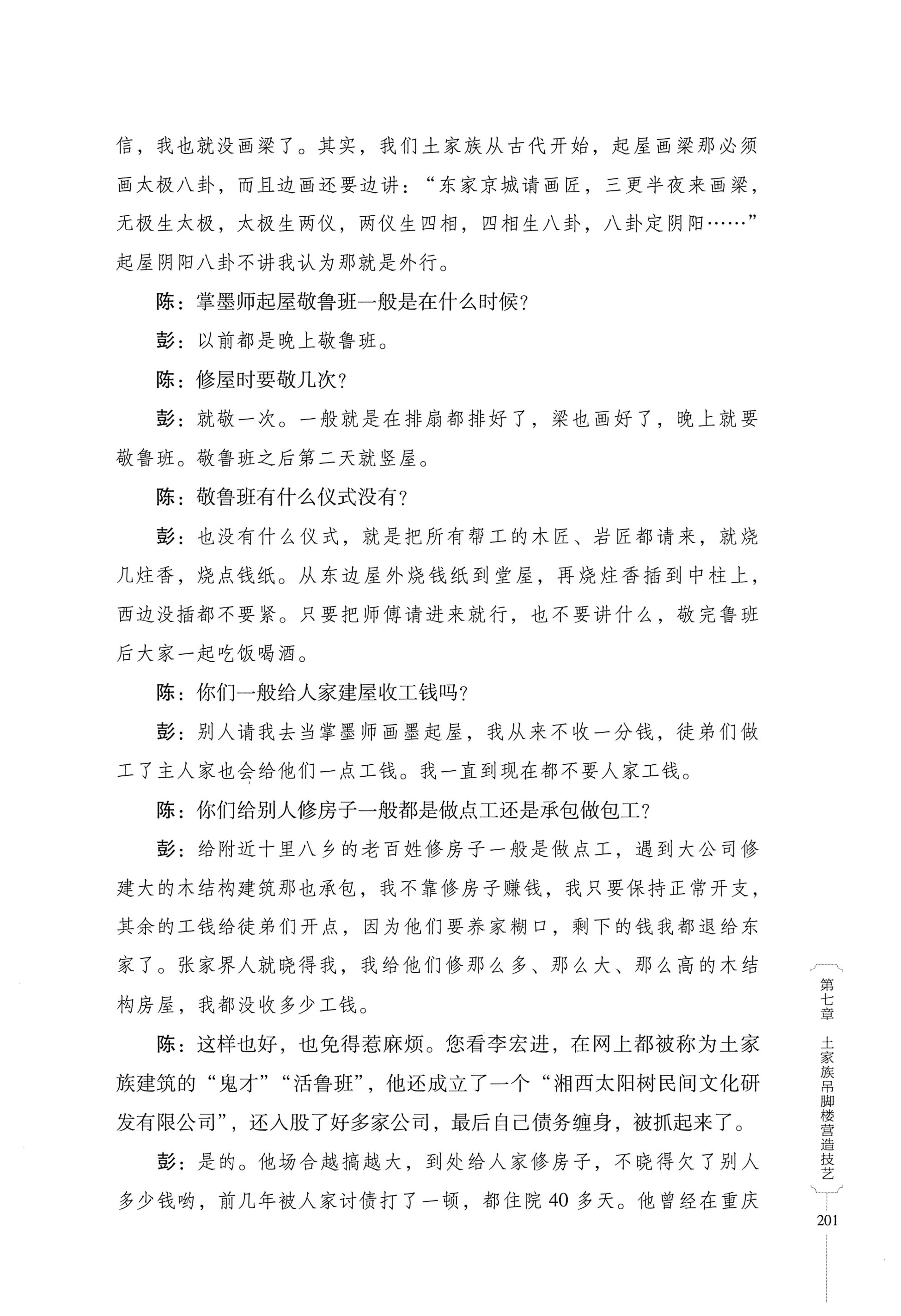 湖南少数民族非遗传承人口述史．土家族卷_211.jpg