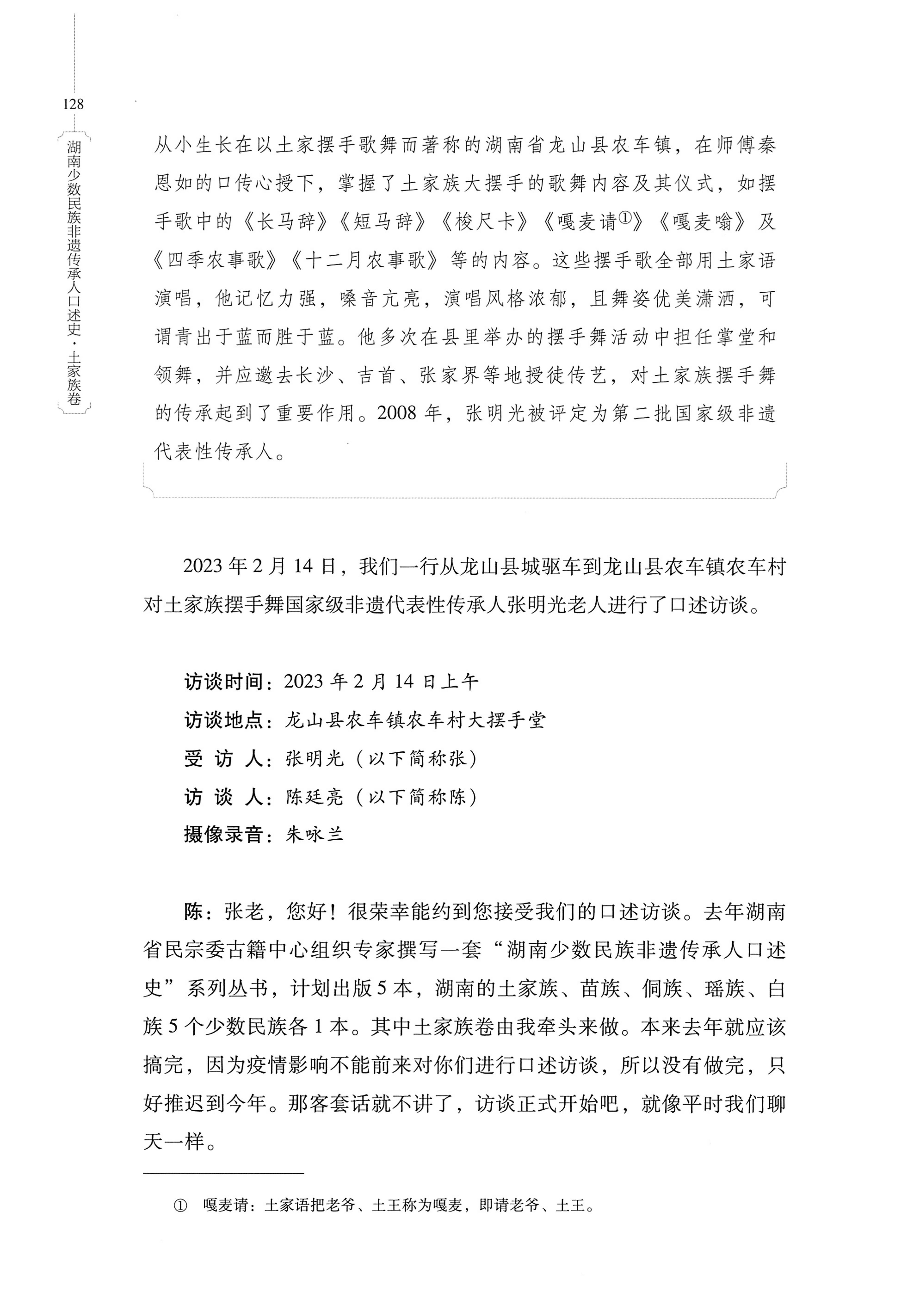 湖南少数民族非遗传承人口述史．土家族卷_138.jpg