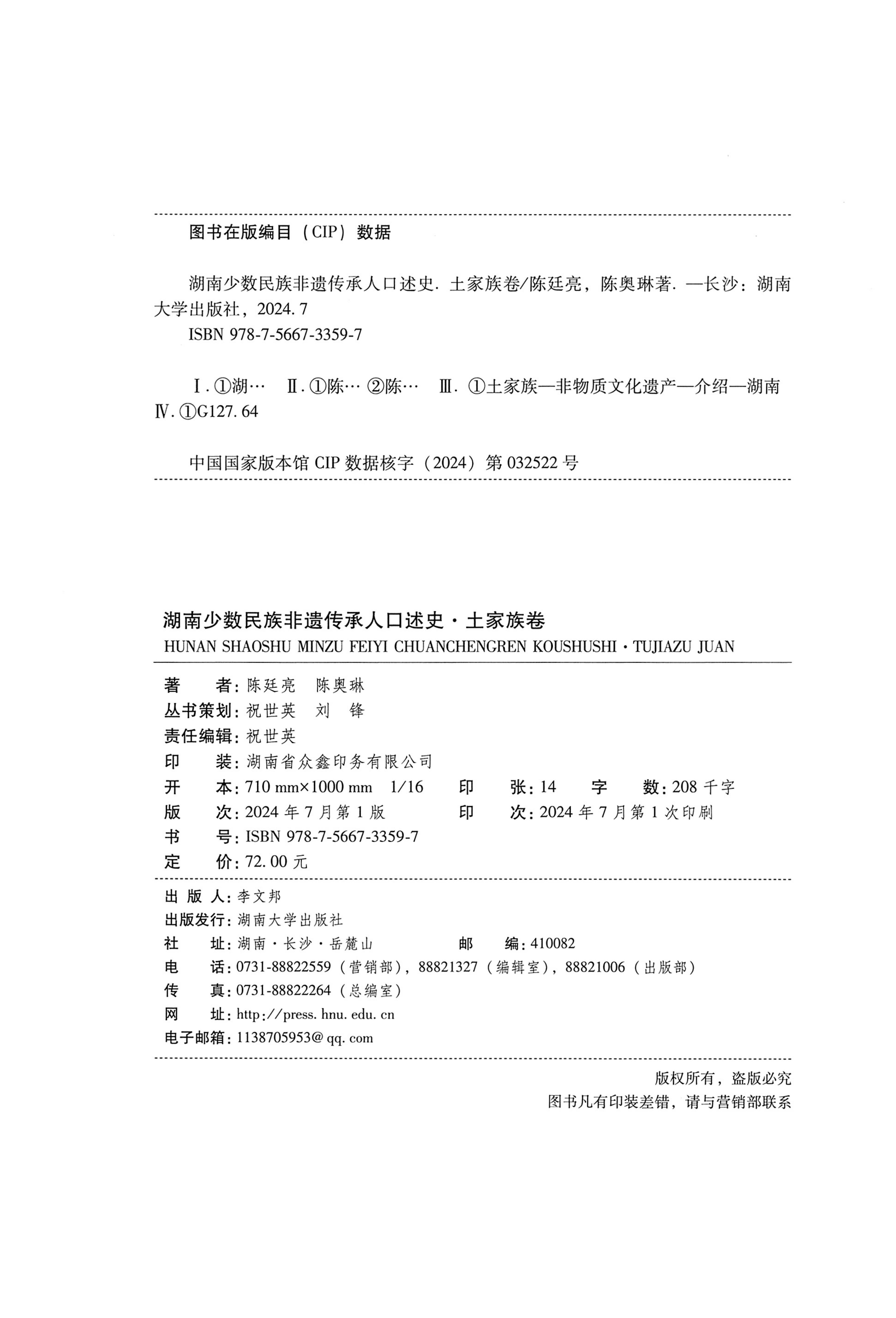 湖南少数民族非遗传承人口述史．土家族卷_02.jpg