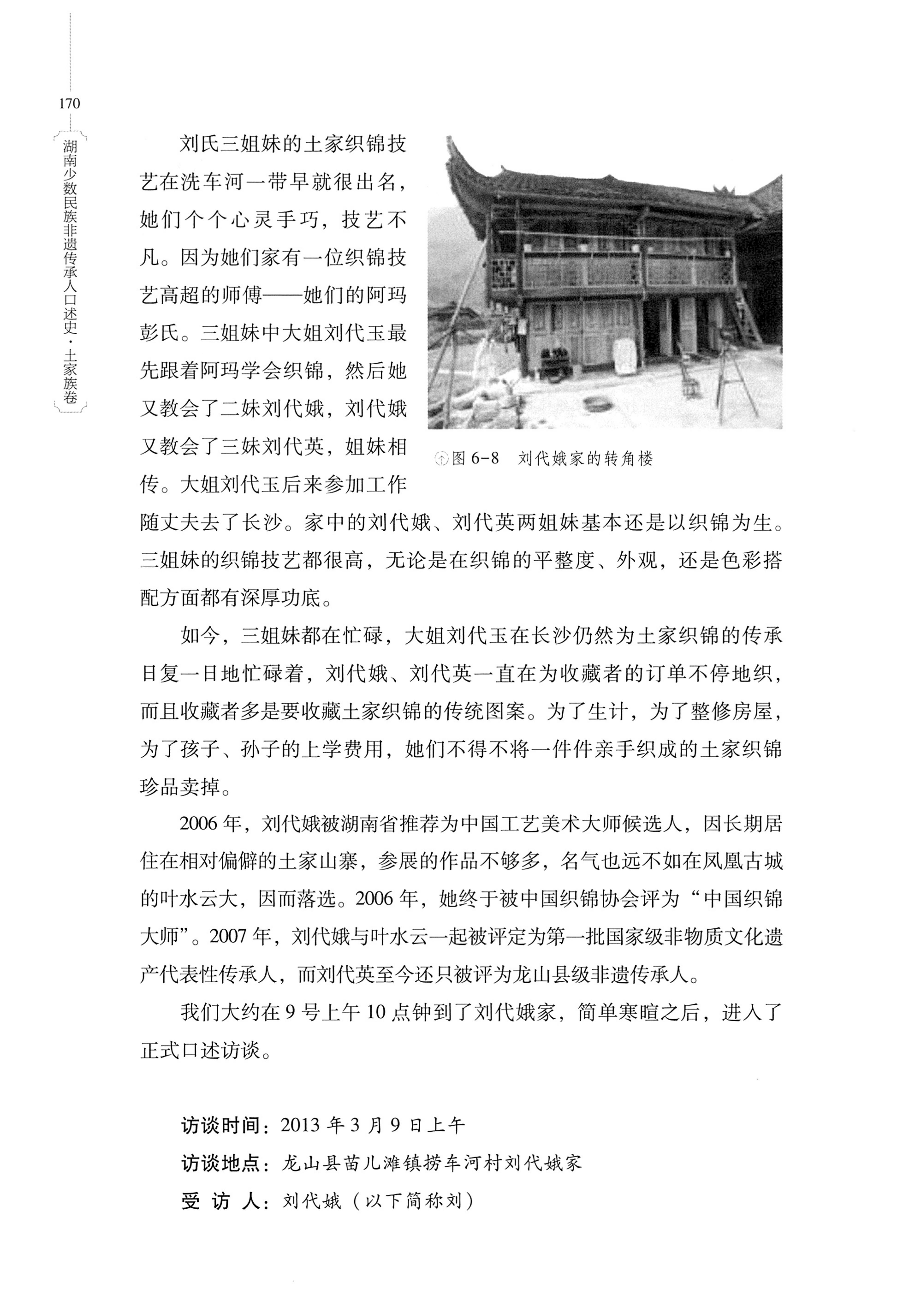 湖南少数民族非遗传承人口述史．土家族卷_180.jpg