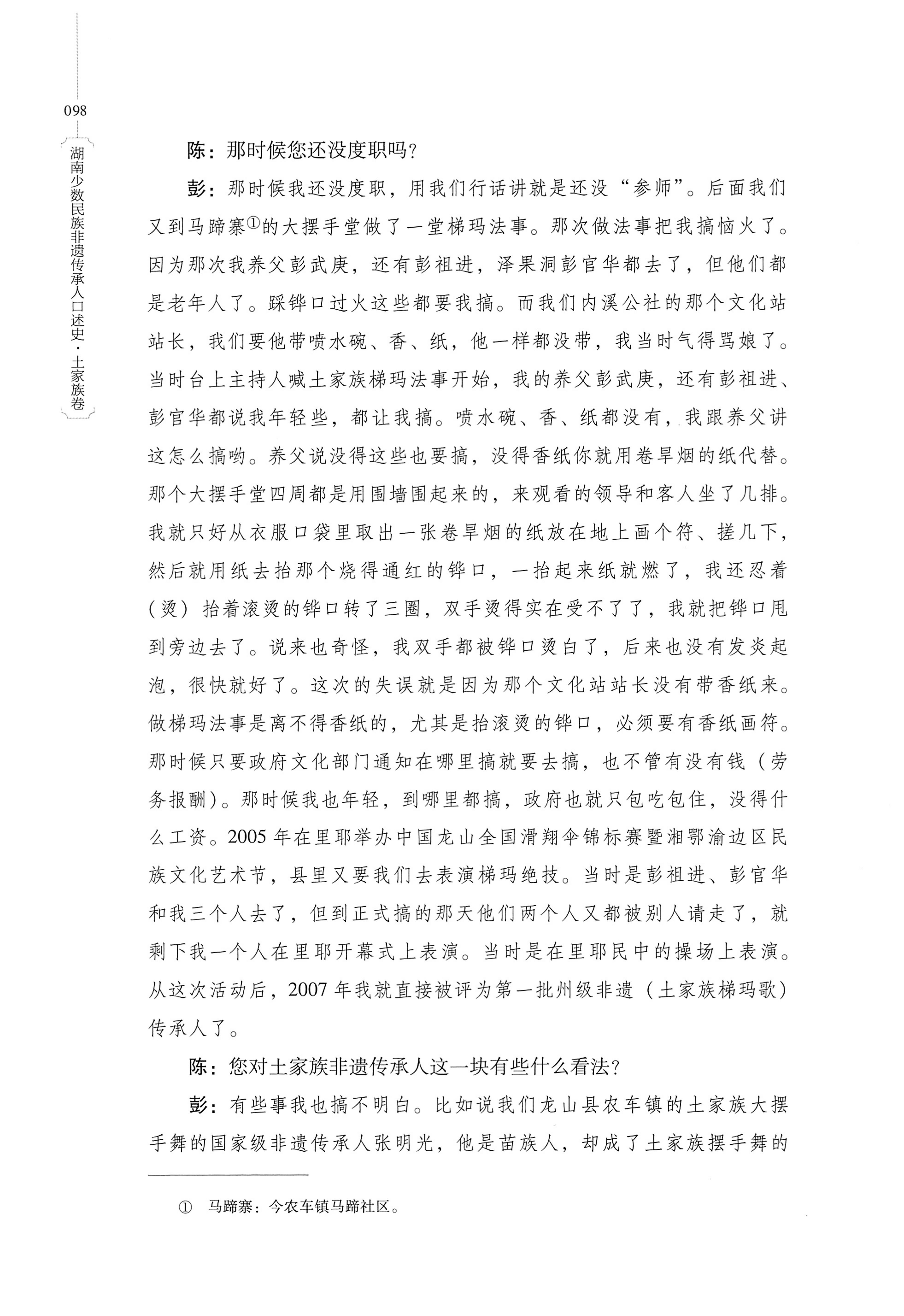 湖南少数民族非遗传承人口述史．土家族卷_108.jpg