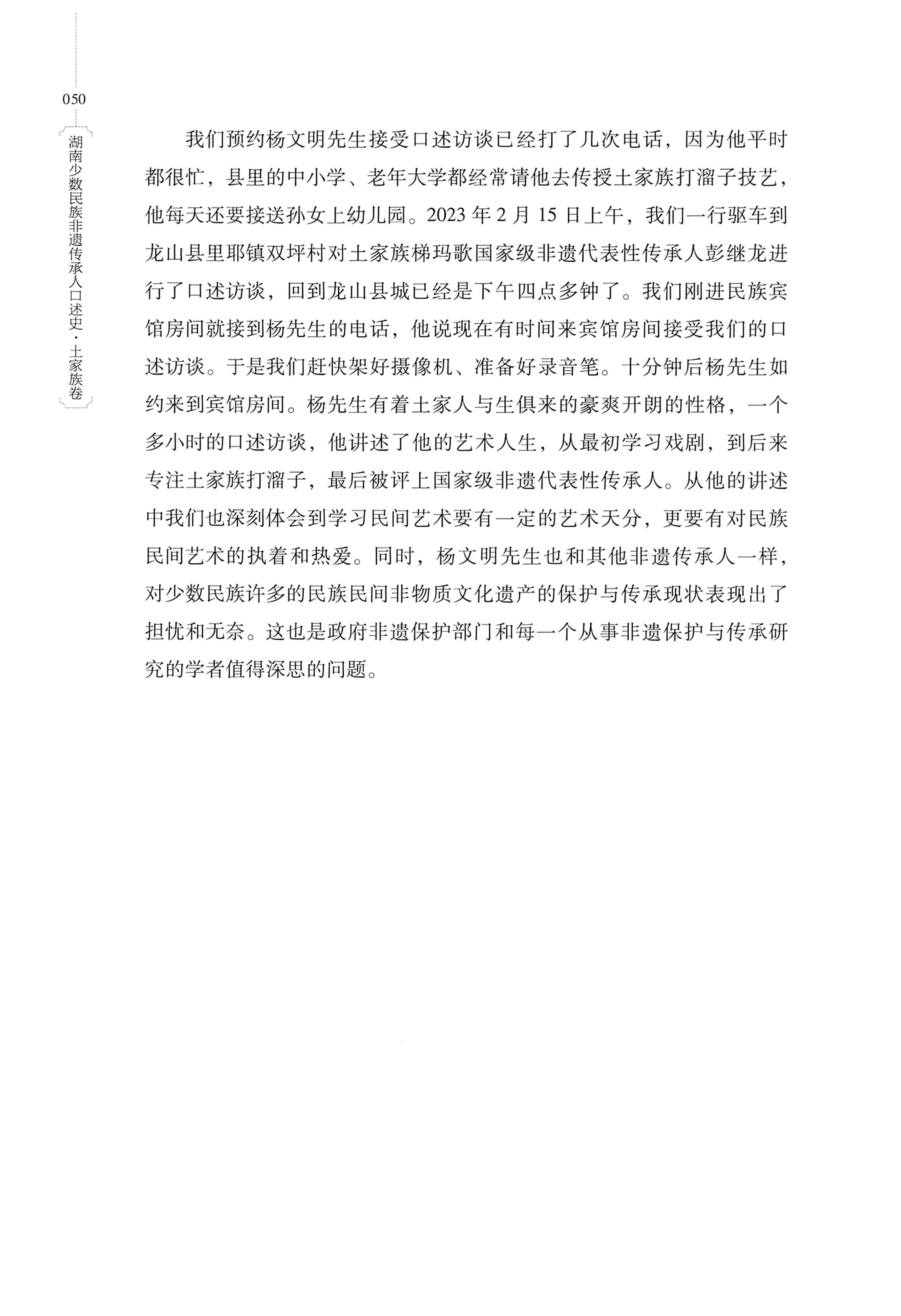 湖南少数民族非遗传承人口述史．土家族卷_60.jpg