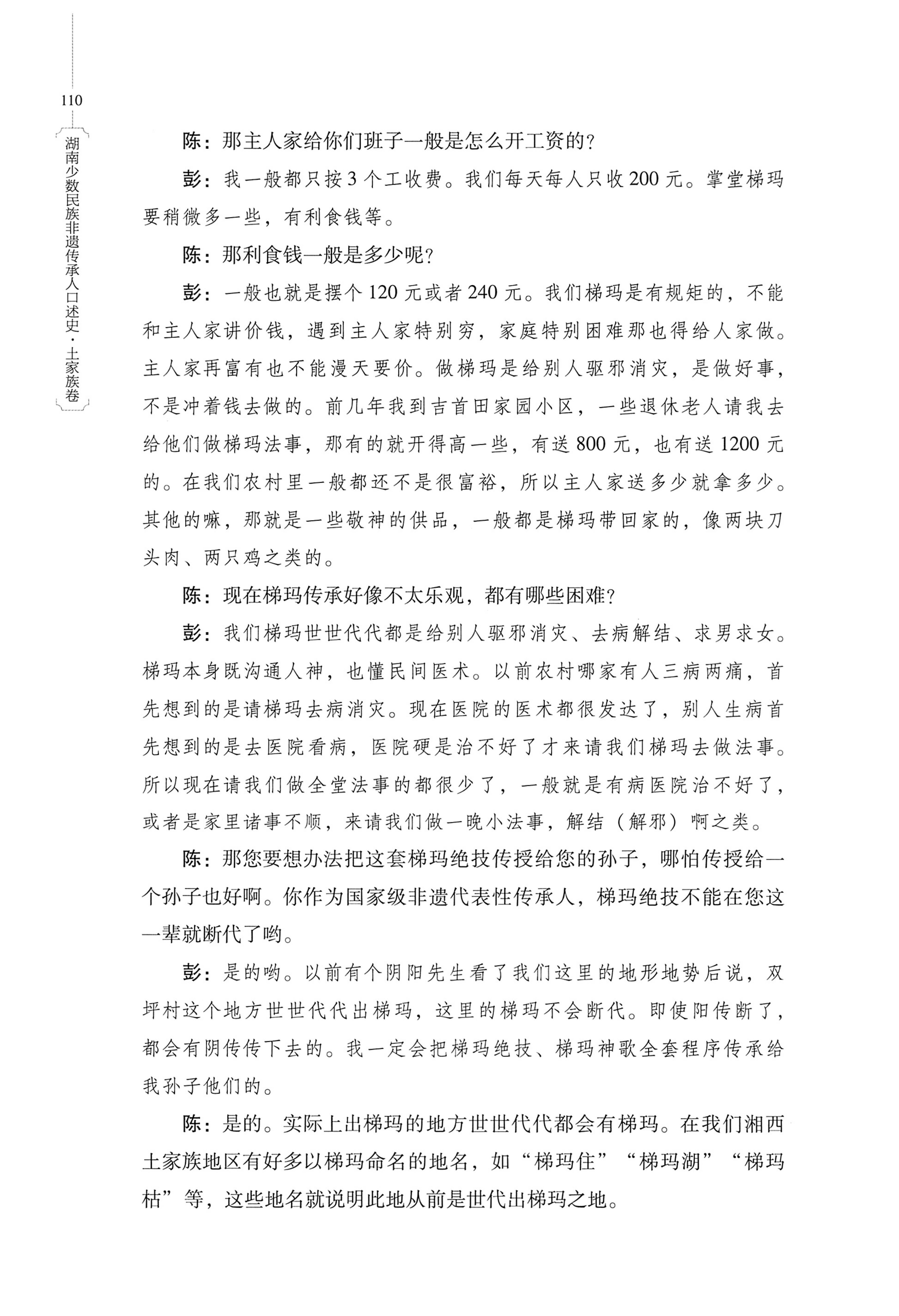 湖南少数民族非遗传承人口述史．土家族卷_120.jpg