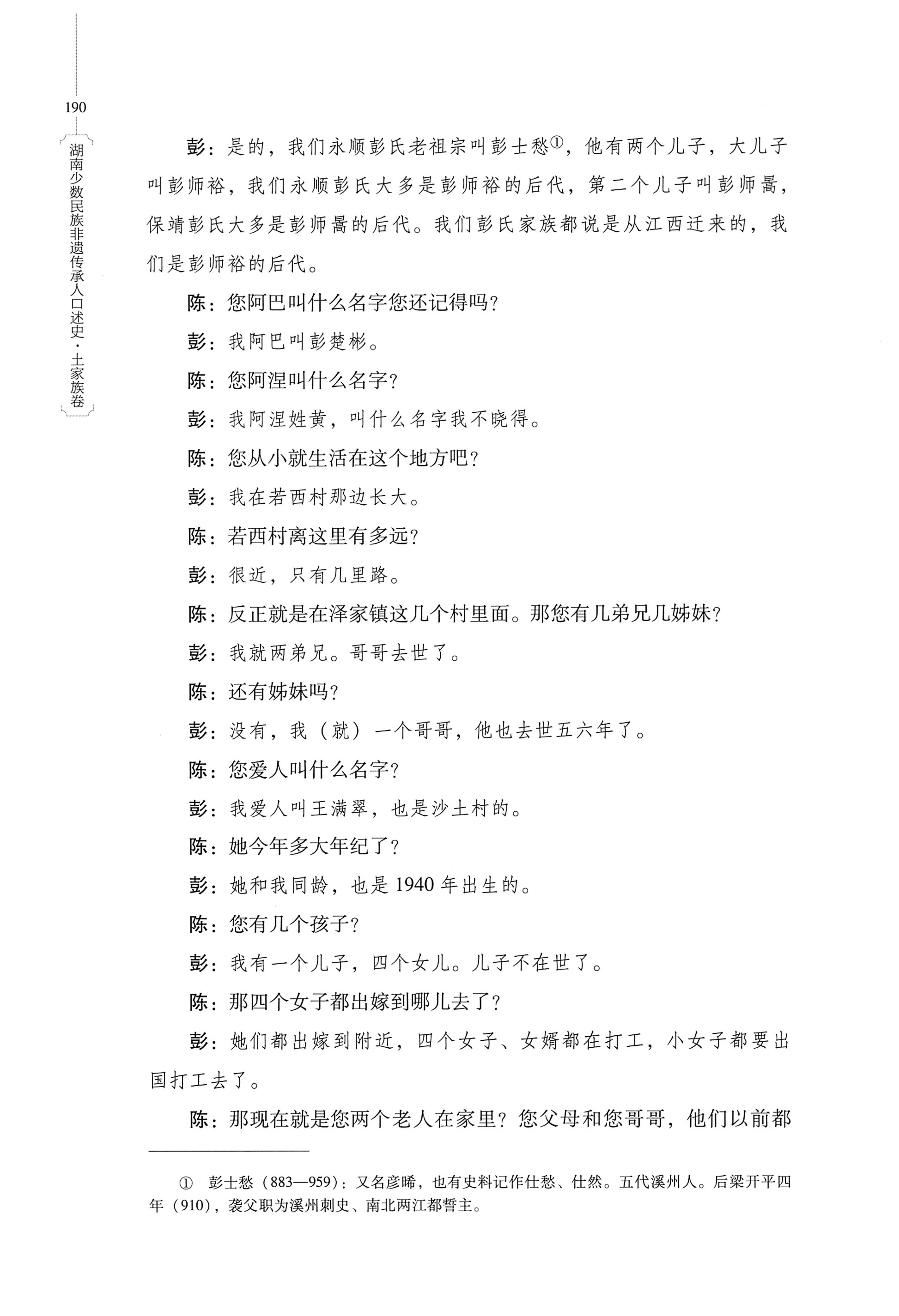 湖南少数民族非遗传承人口述史．土家族卷_200.jpg