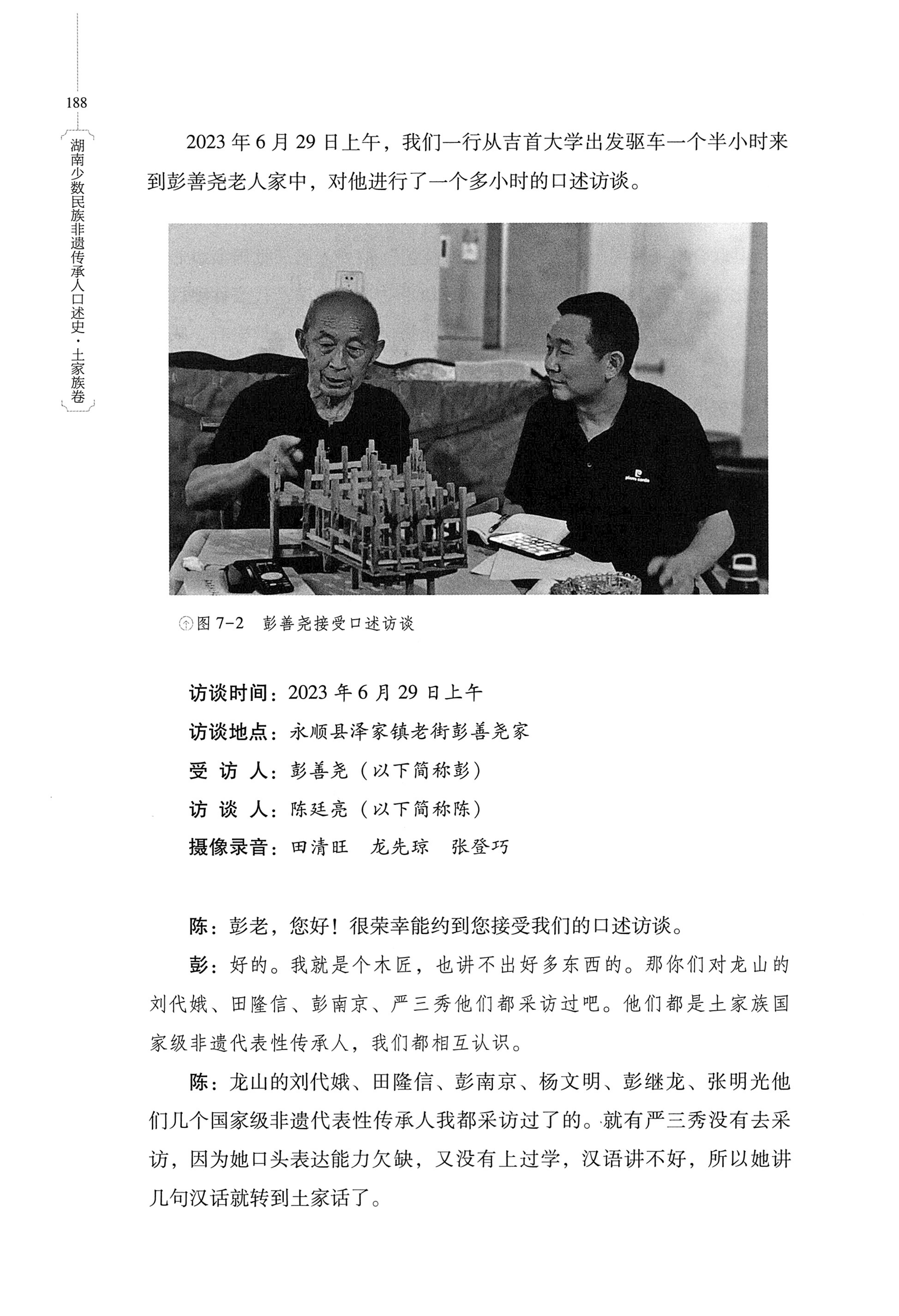 湖南少数民族非遗传承人口述史．土家族卷_198.jpg