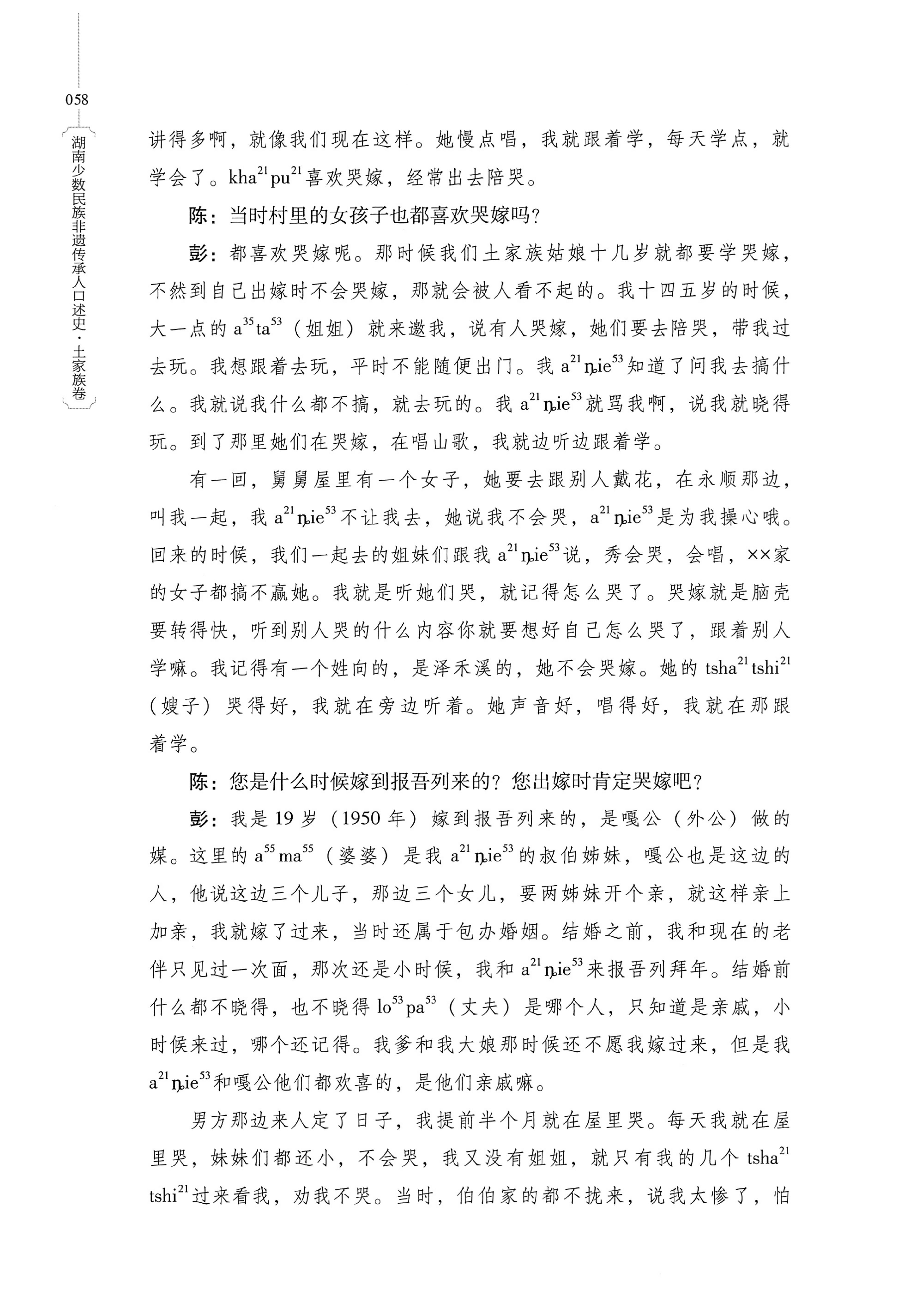 湖南少数民族非遗传承人口述史．土家族卷_68.jpg
