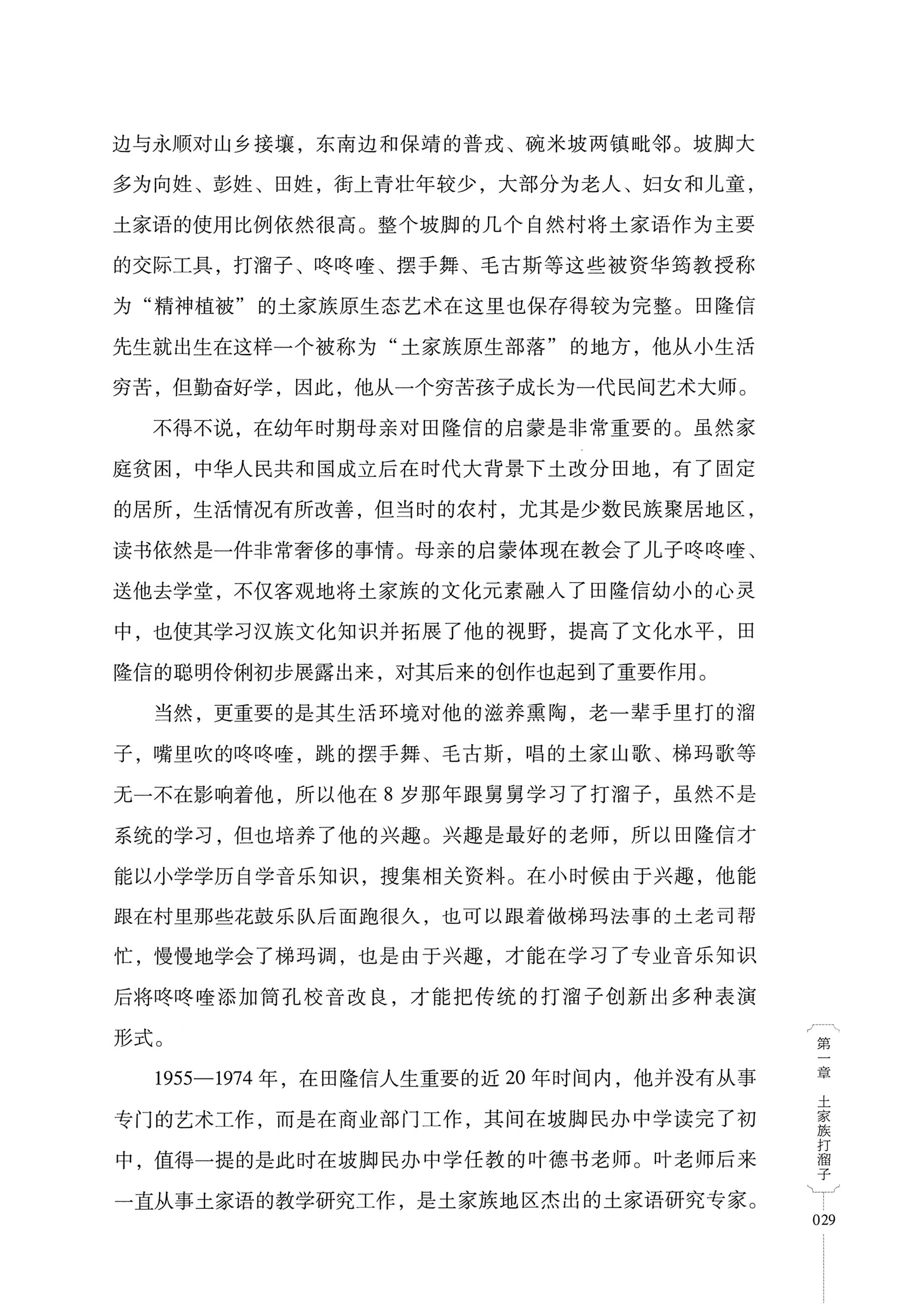 湖南少数民族非遗传承人口述史．土家族卷_39.jpg