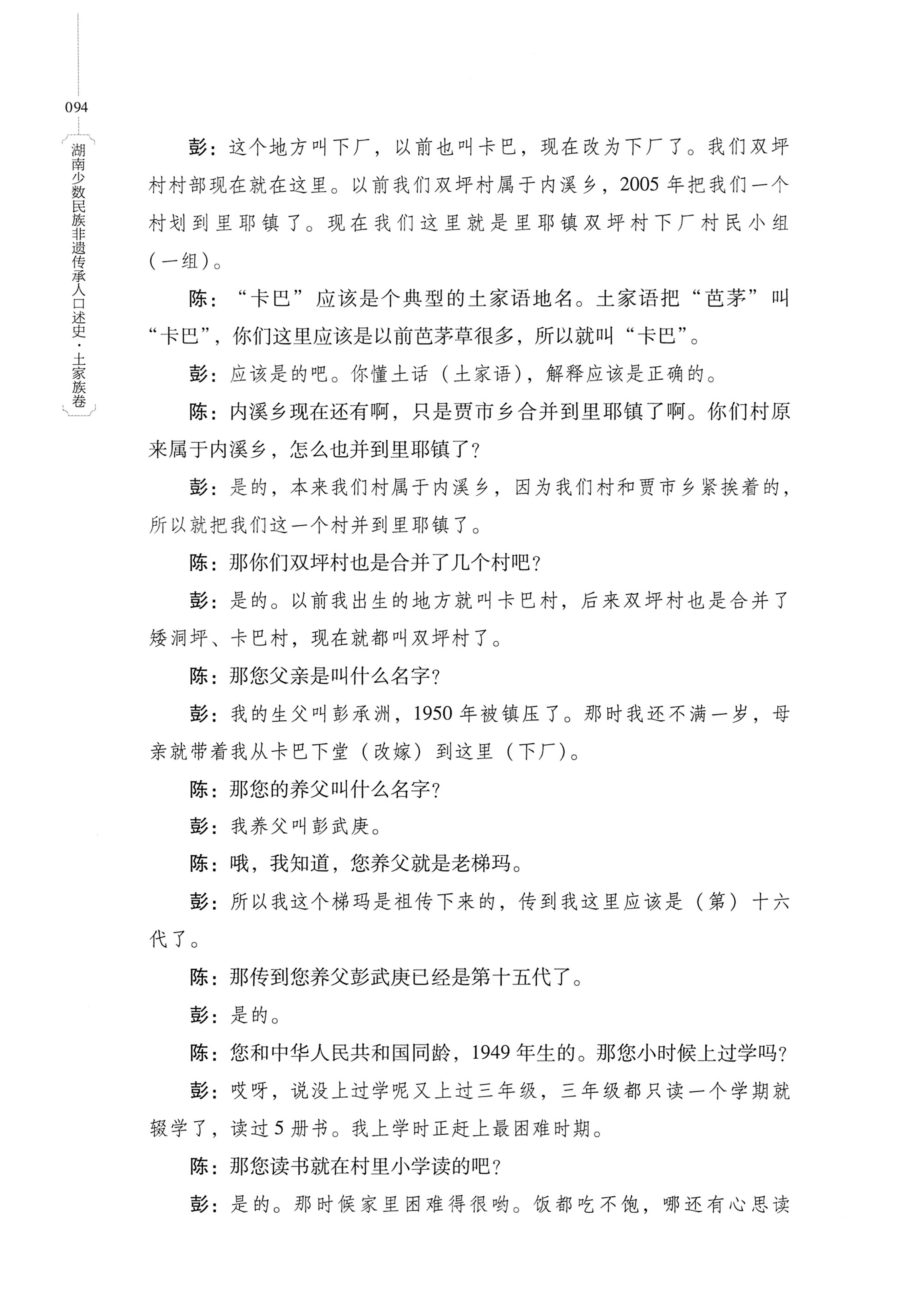 湖南少数民族非遗传承人口述史．土家族卷_104.jpg