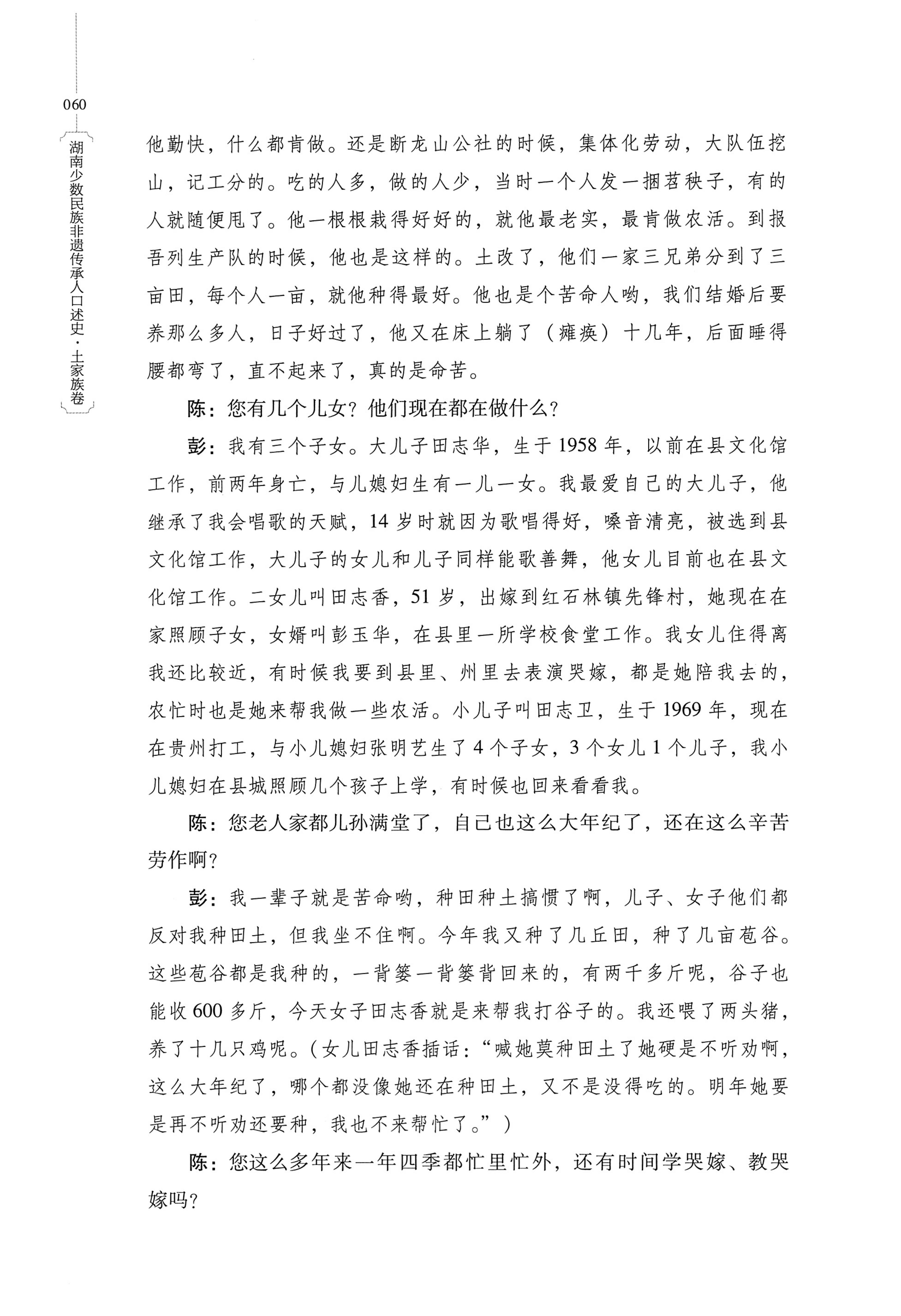 湖南少数民族非遗传承人口述史．土家族卷_70.jpg