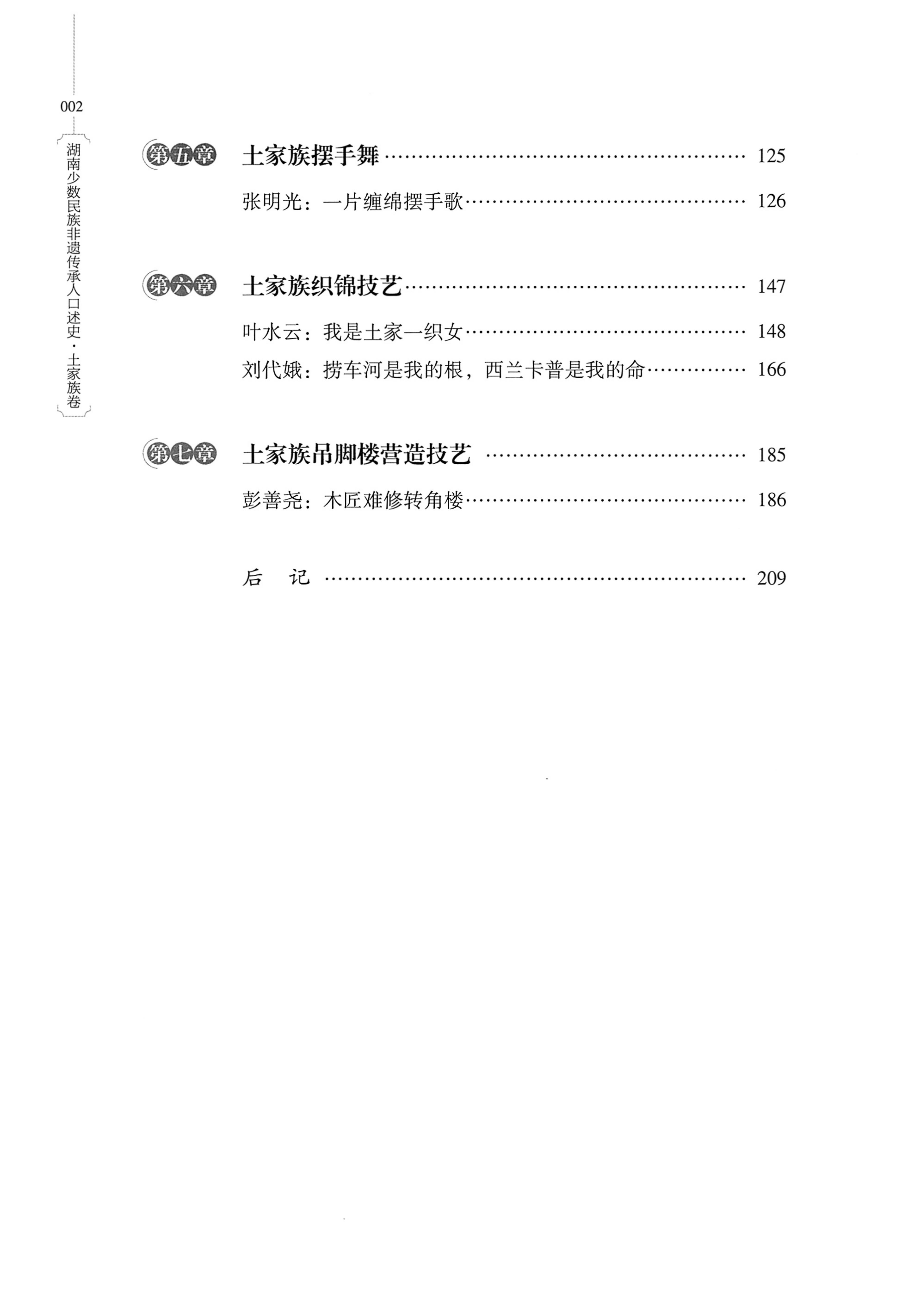 湖南少数民族非遗传承人口述史．土家族卷_10.jpg