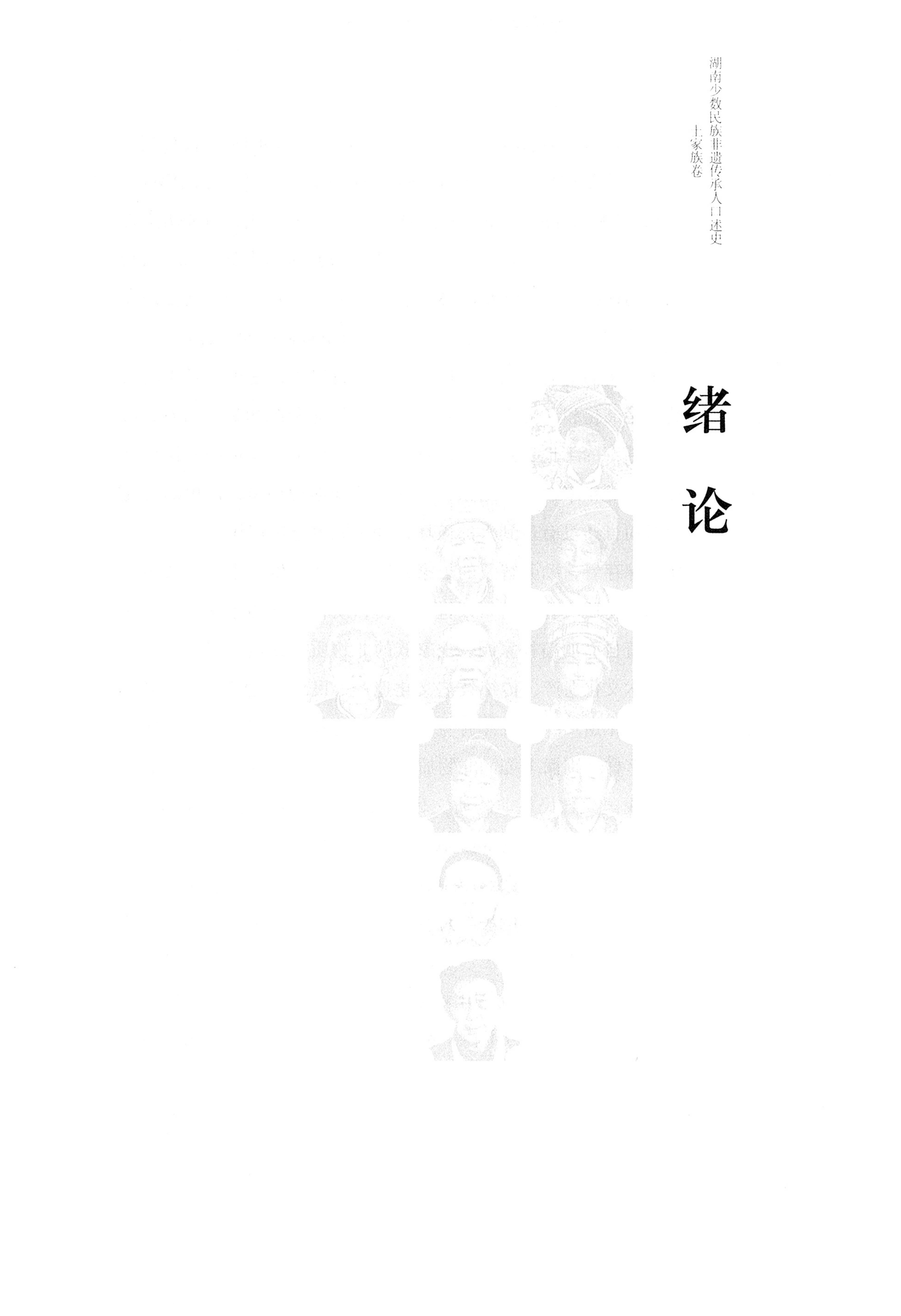 湖南少数民族非遗传承人口述史．土家族卷_11.jpg