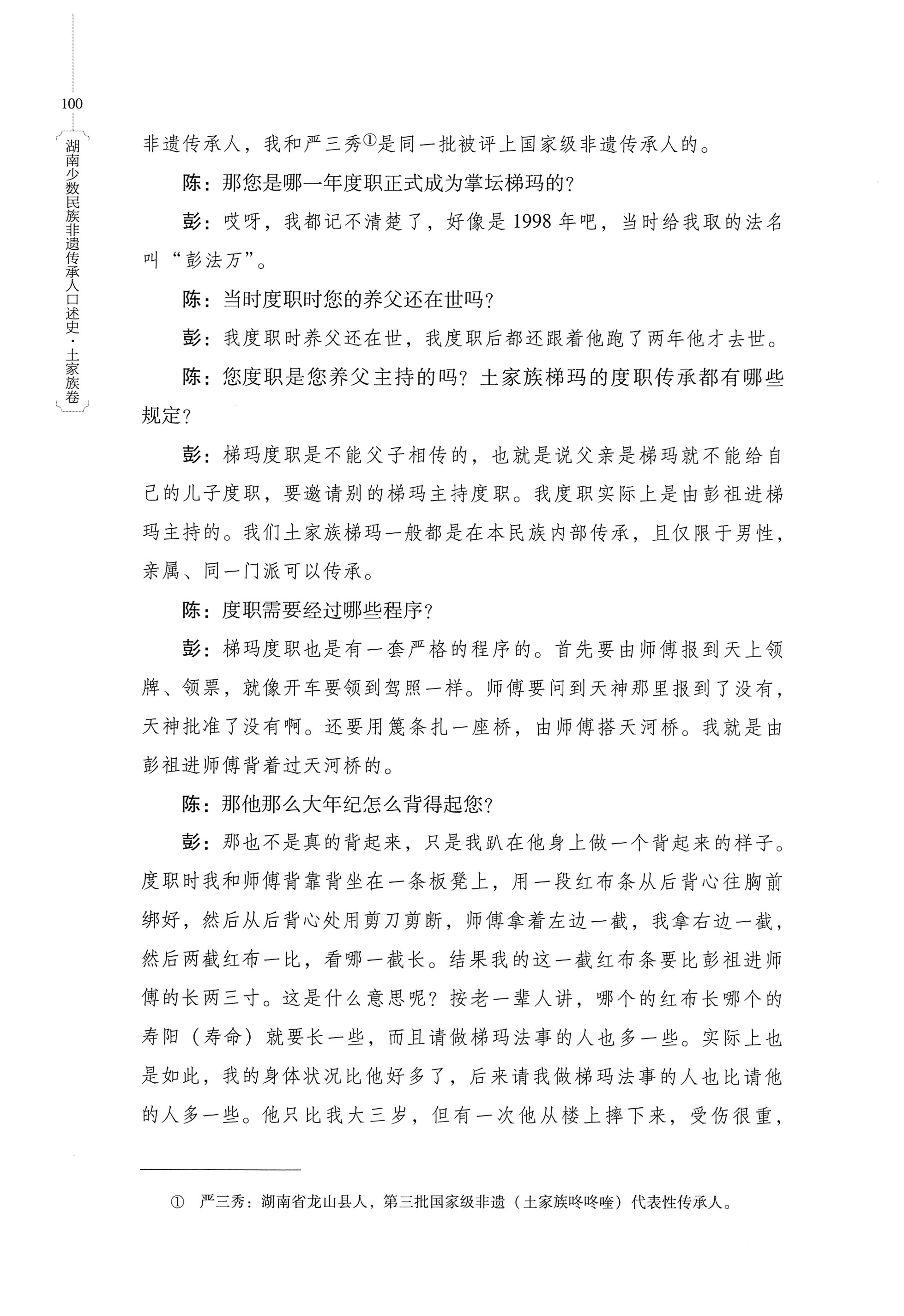 湖南少数民族非遗传承人口述史．土家族卷_110.jpg