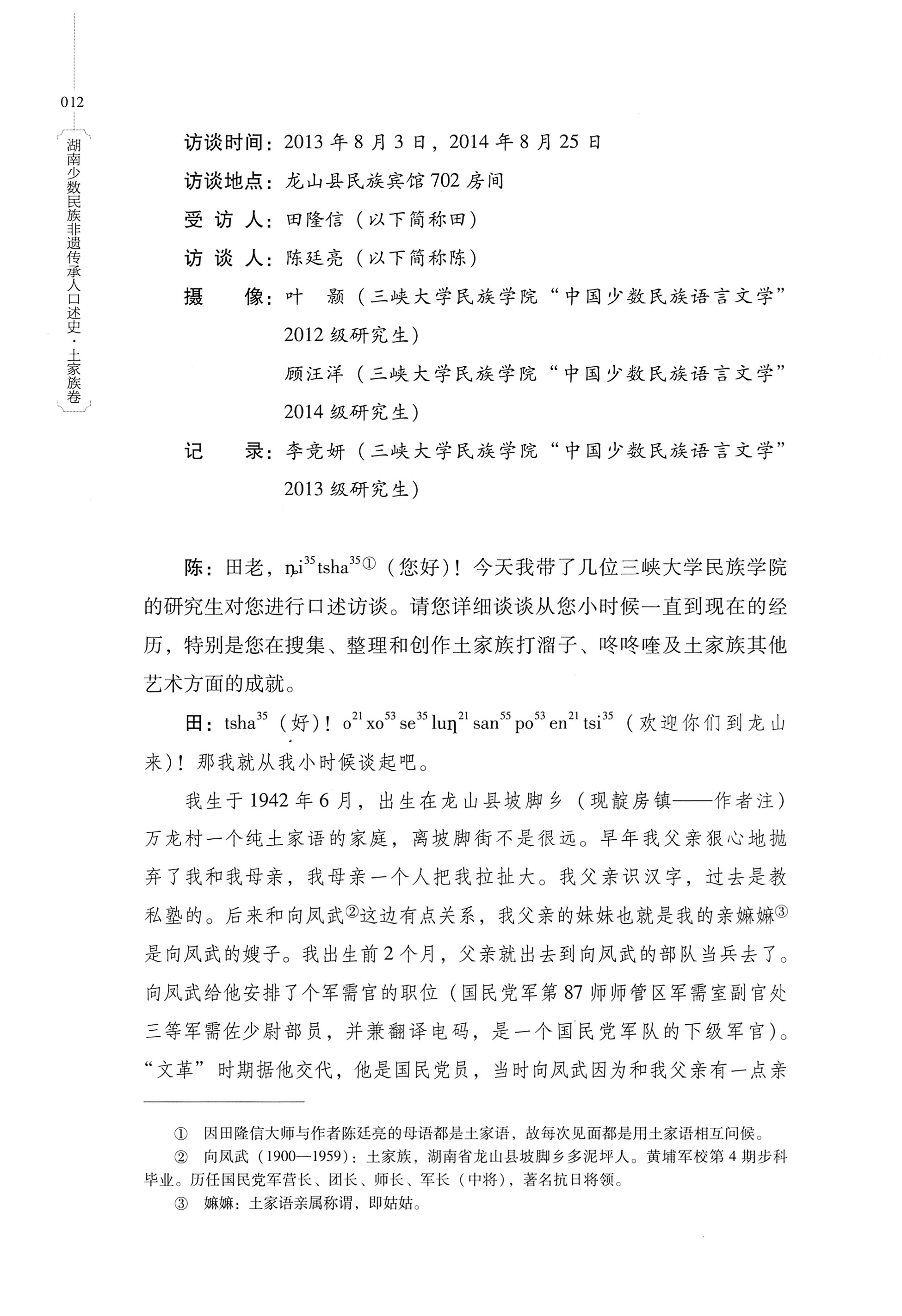 湖南少数民族非遗传承人口述史．土家族卷_22.jpg