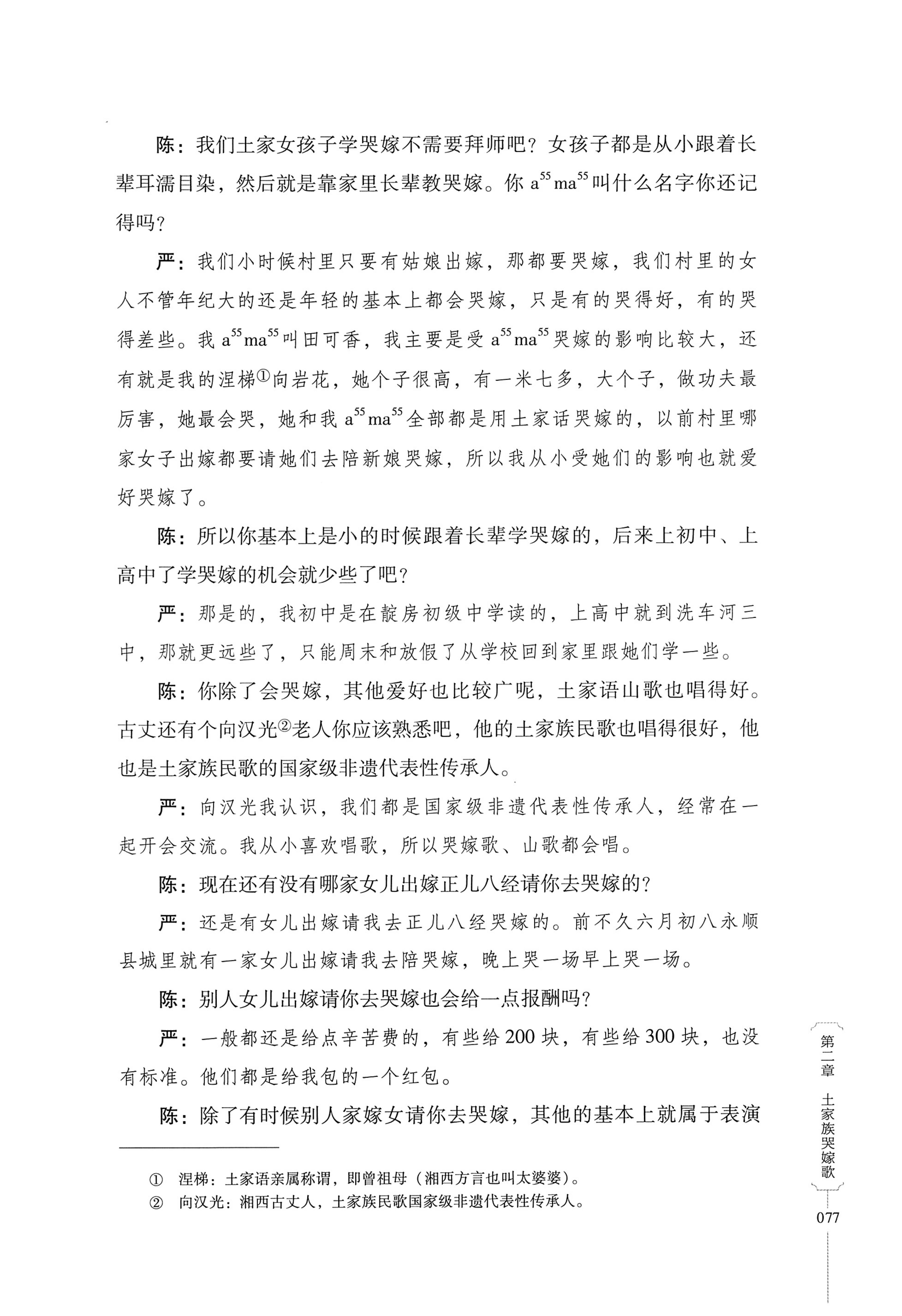 湖南少数民族非遗传承人口述史．土家族卷_87.jpg