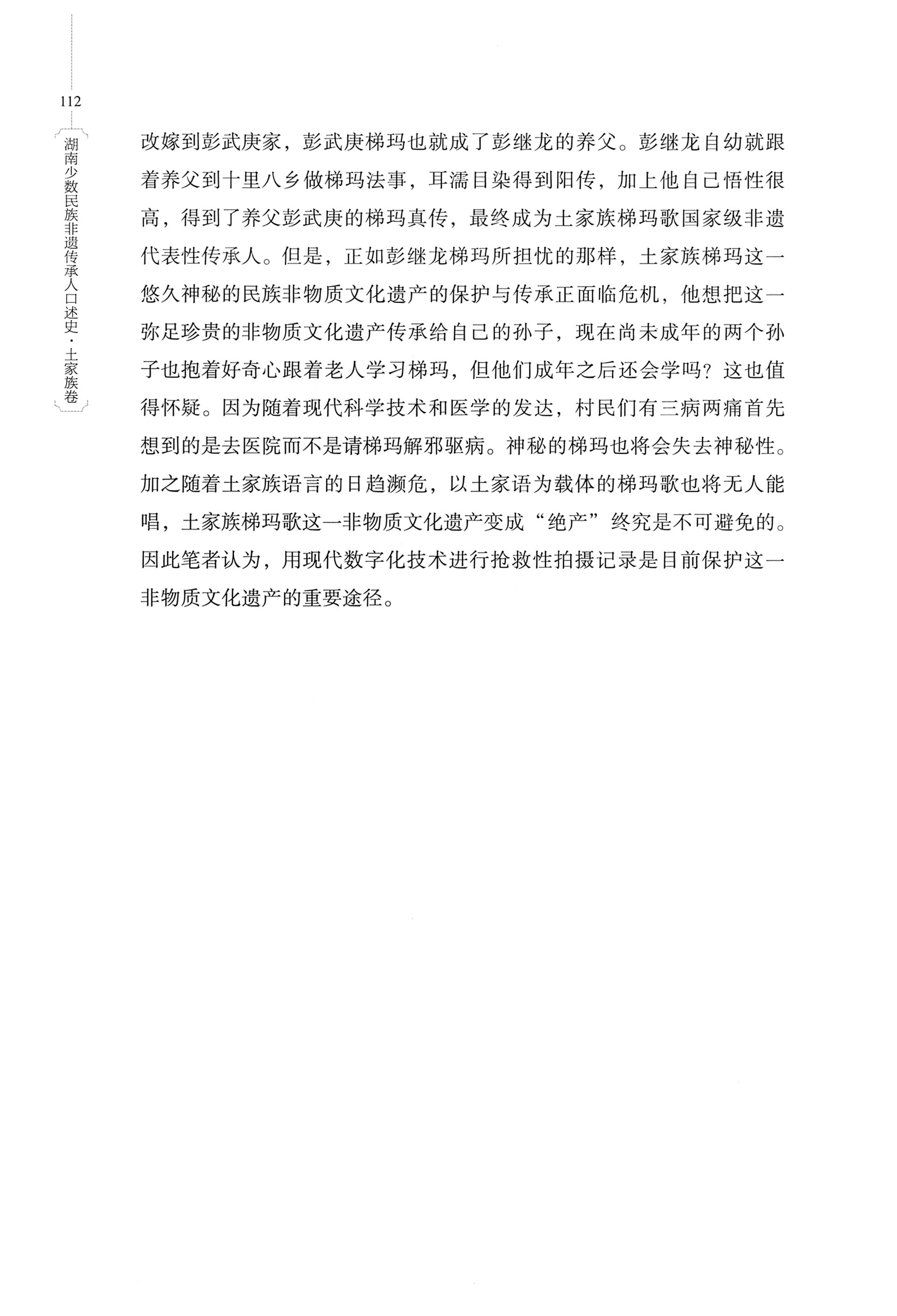 湖南少数民族非遗传承人口述史．土家族卷_122.jpg