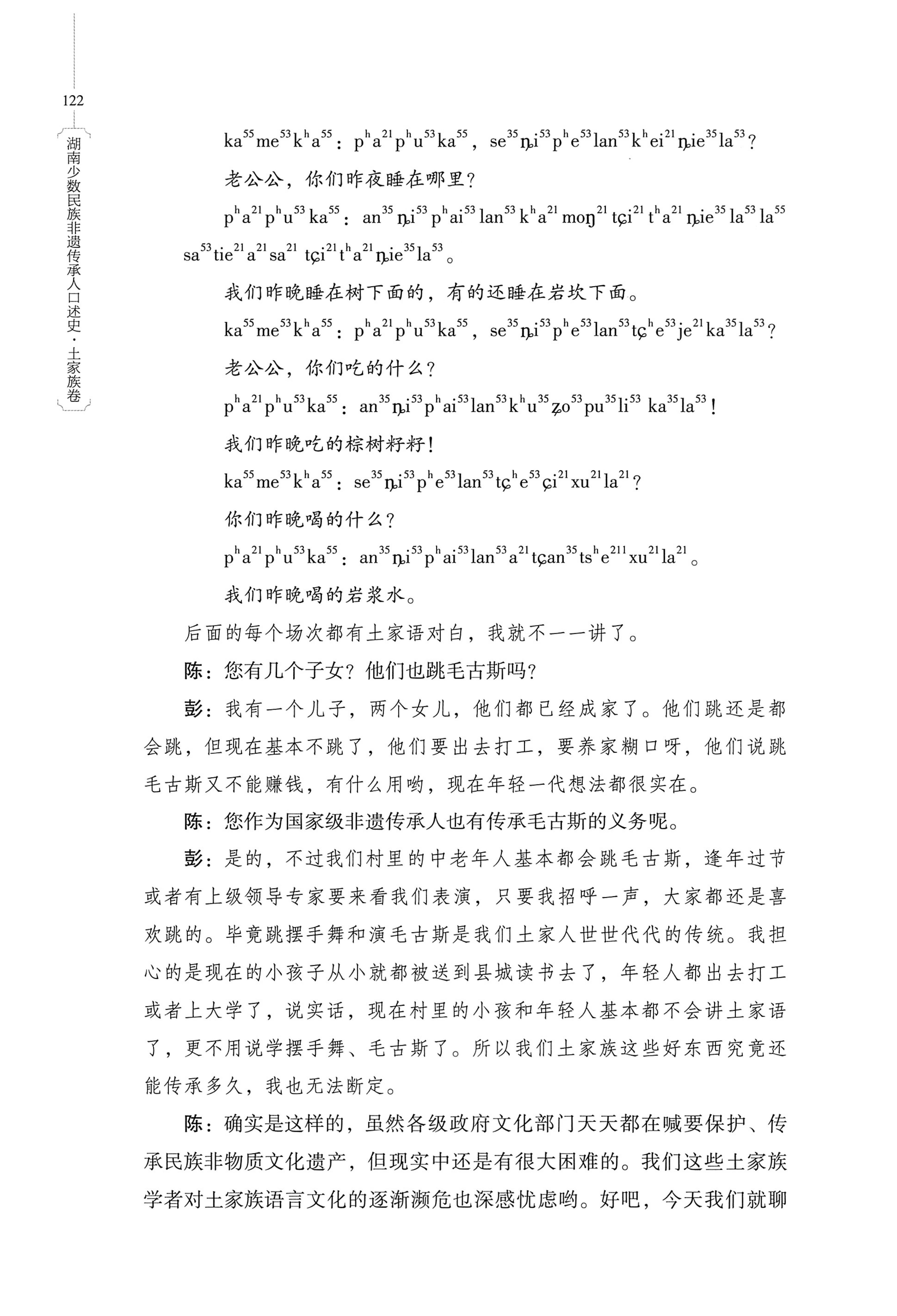 湖南少数民族非遗传承人口述史．土家族卷_132.jpg