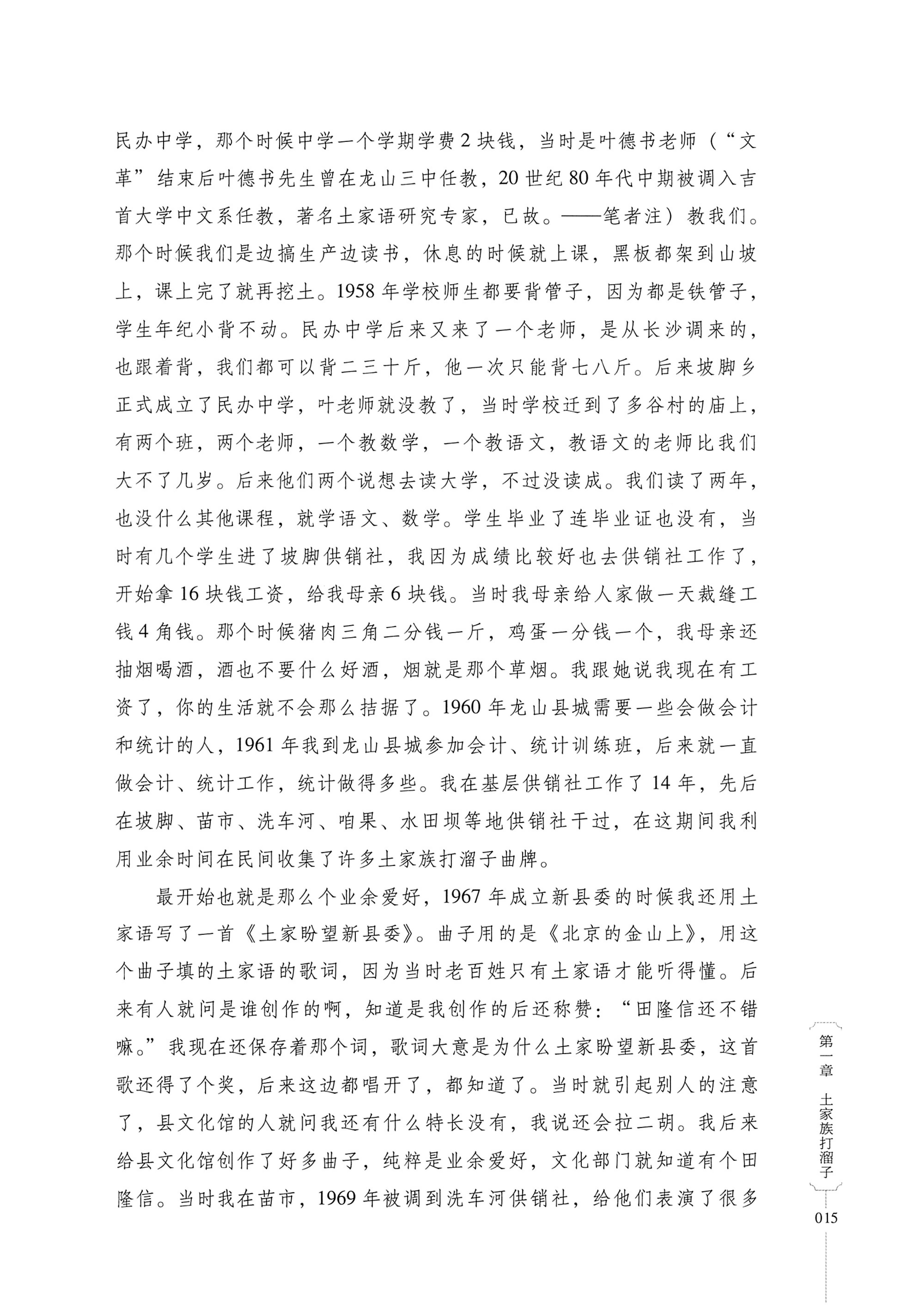 湖南少数民族非遗传承人口述史．土家族卷_25.jpg