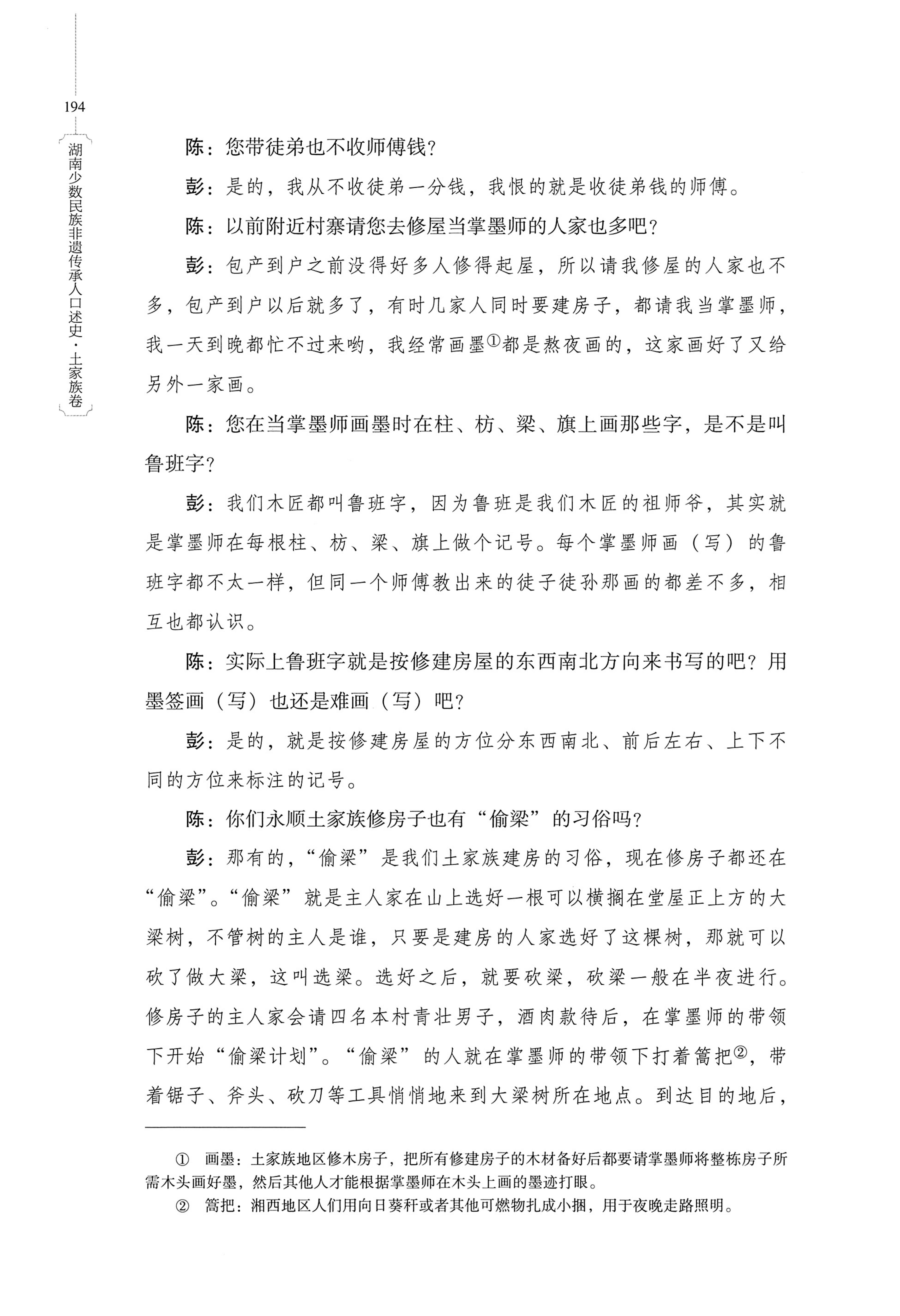 湖南少数民族非遗传承人口述史．土家族卷_204.jpg