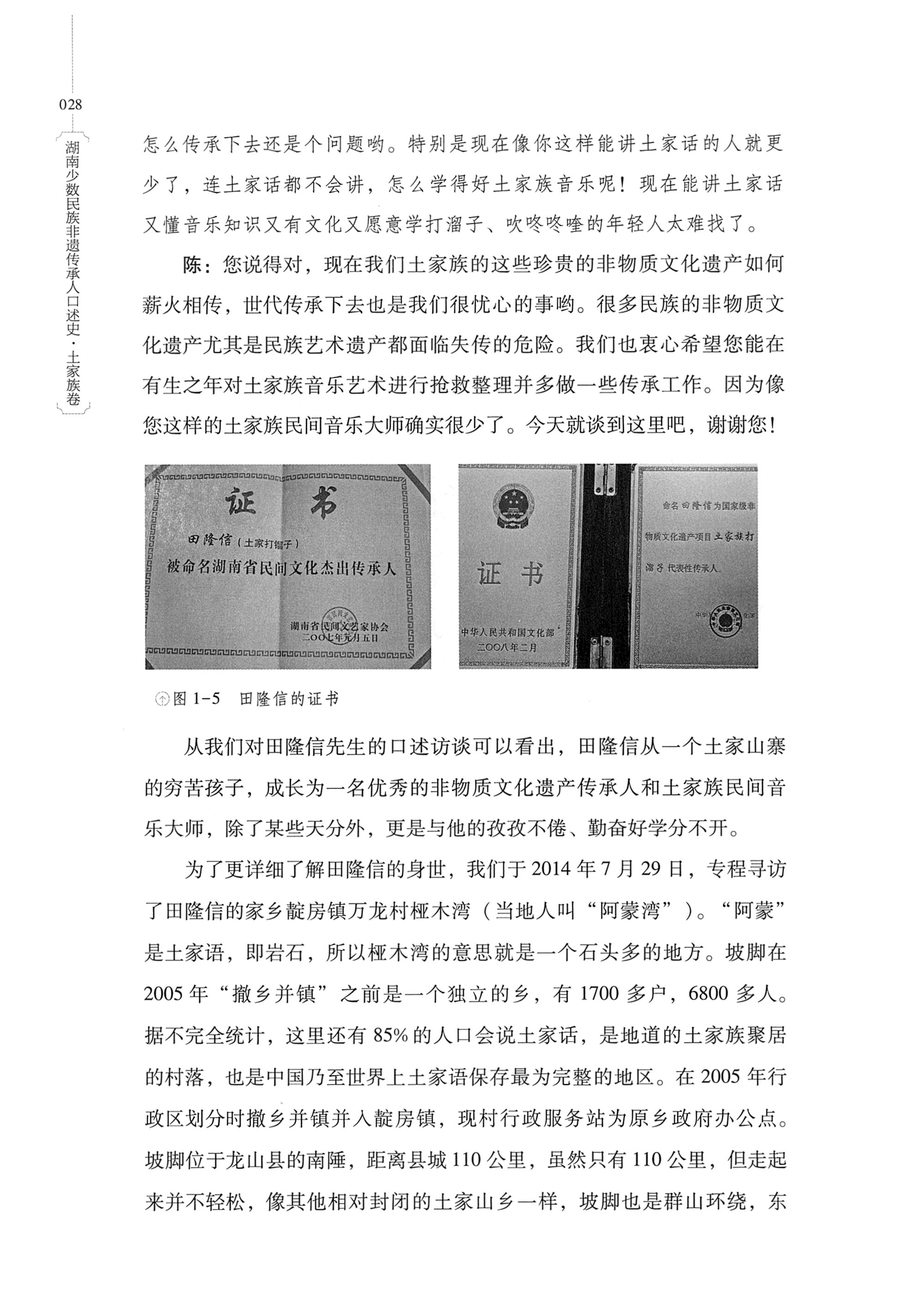 湖南少数民族非遗传承人口述史．土家族卷_38.jpg
