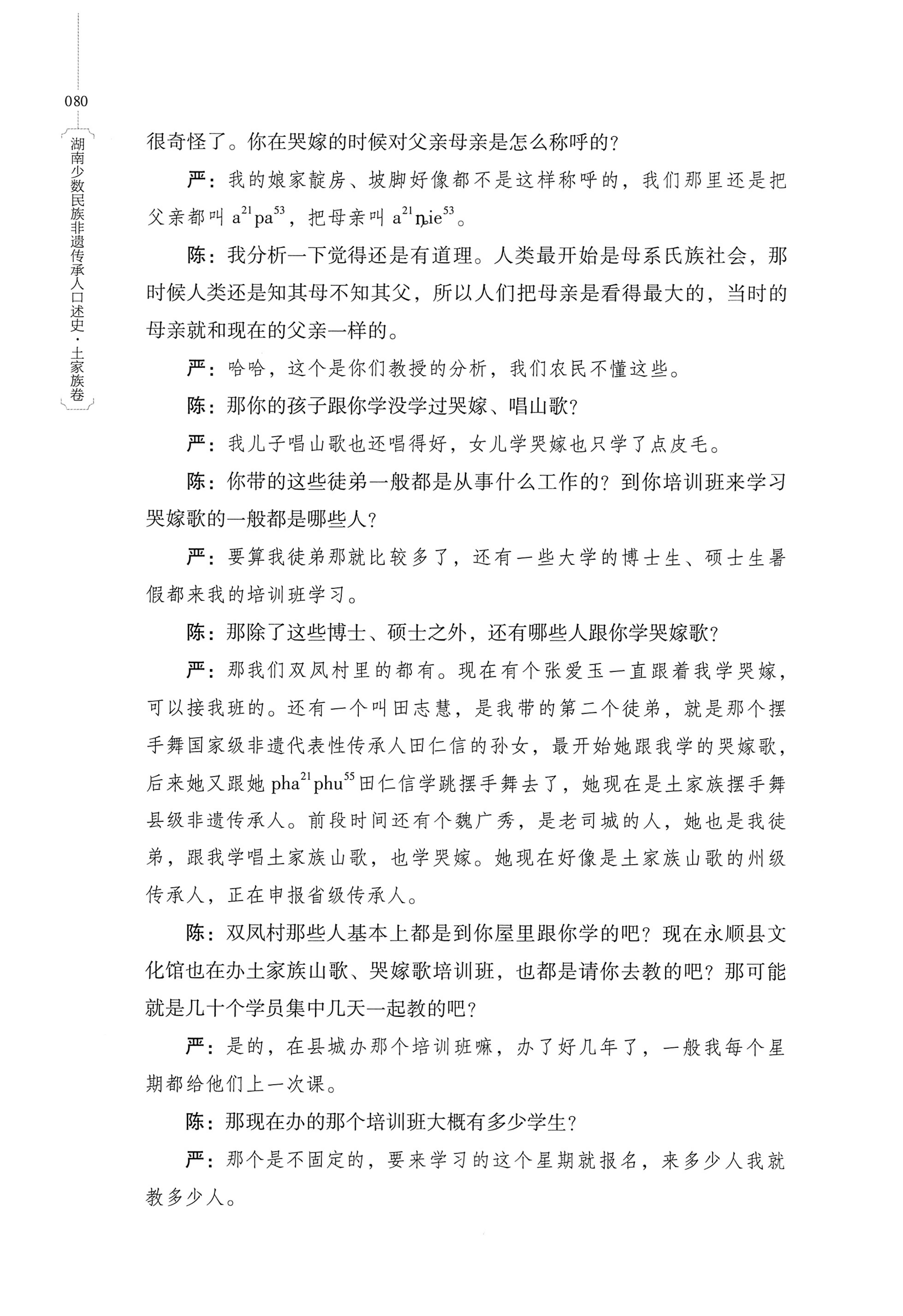 湖南少数民族非遗传承人口述史．土家族卷_90.jpg