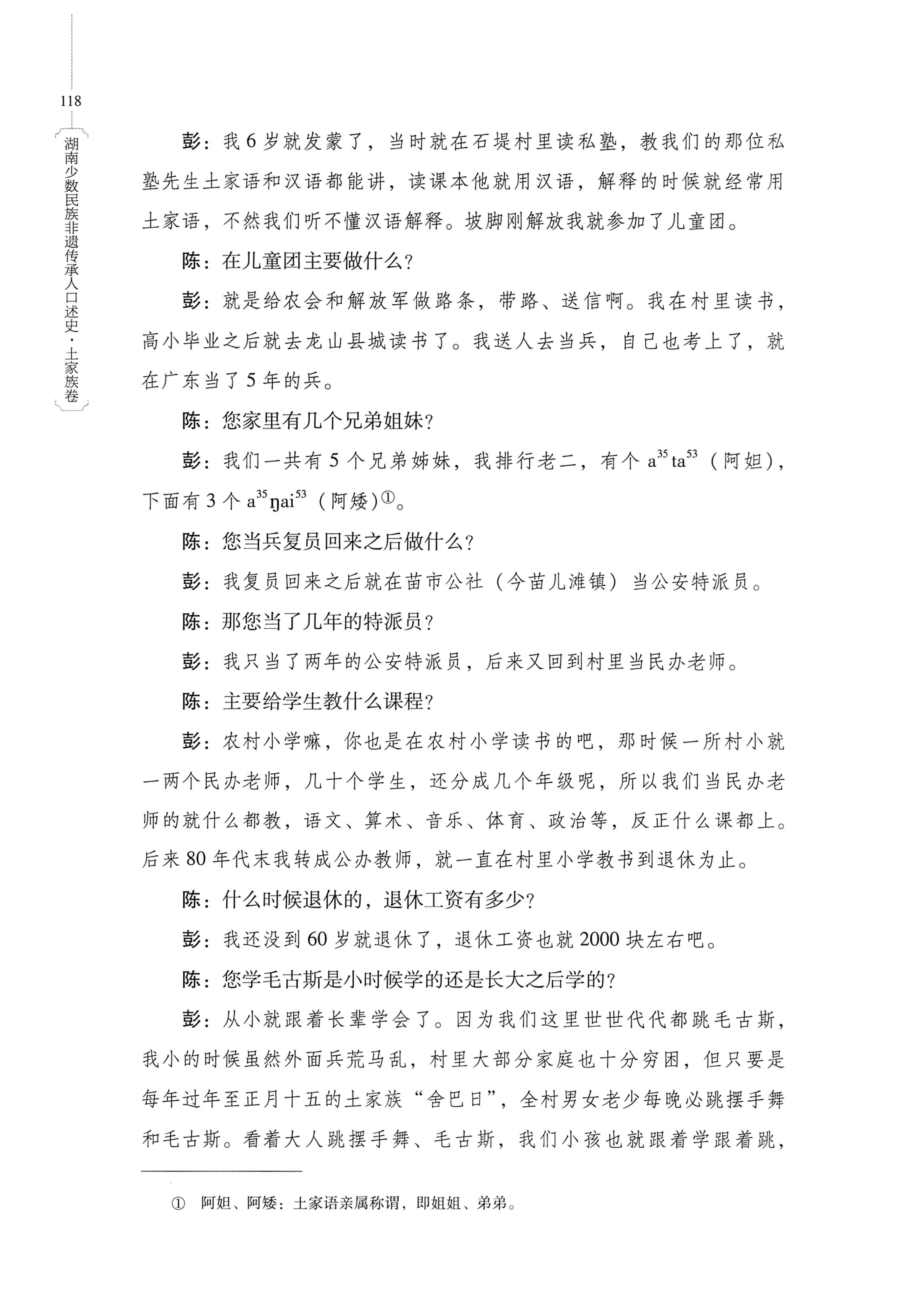 湖南少数民族非遗传承人口述史．土家族卷_128.jpg