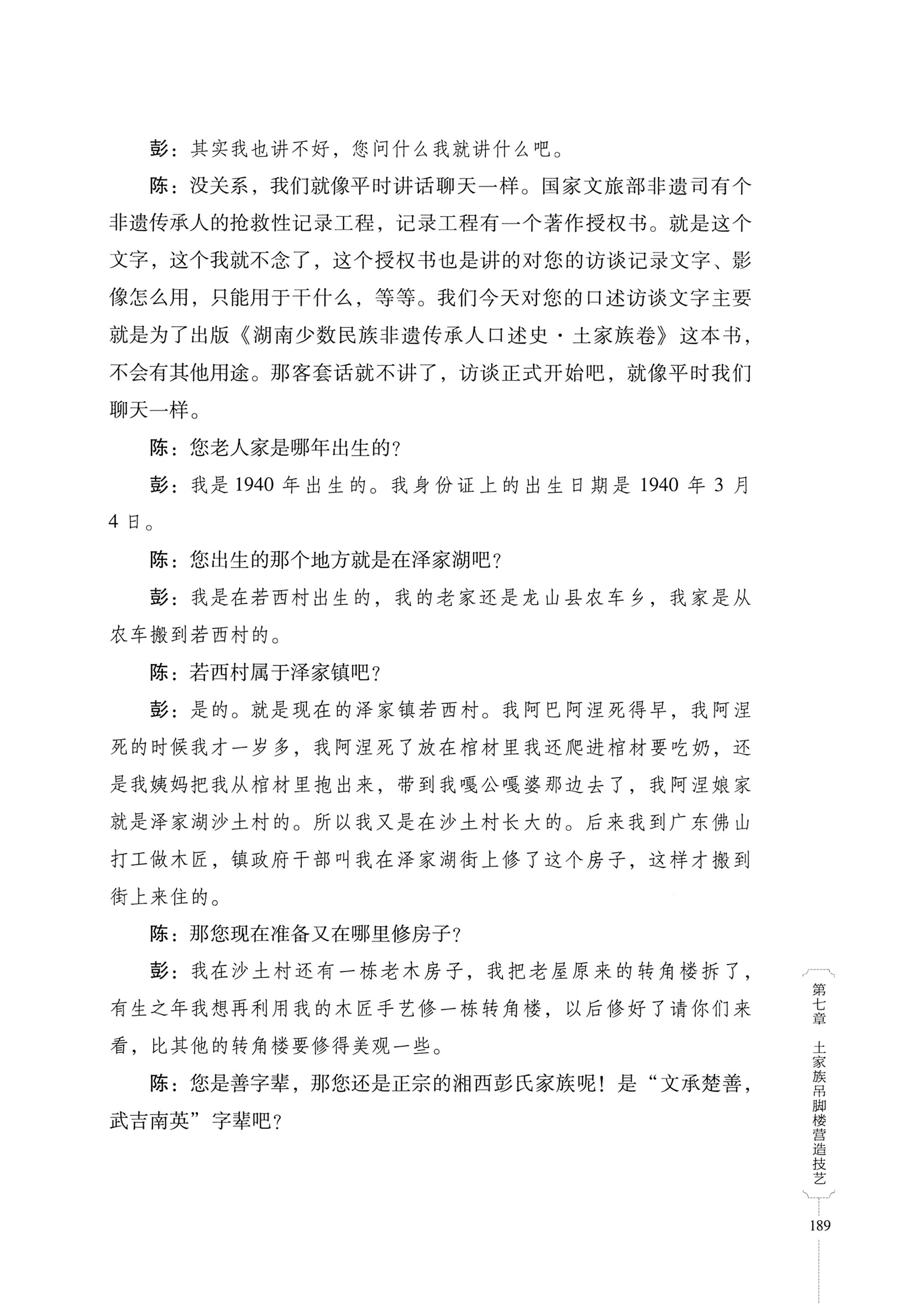 湖南少数民族非遗传承人口述史．土家族卷_199.jpg