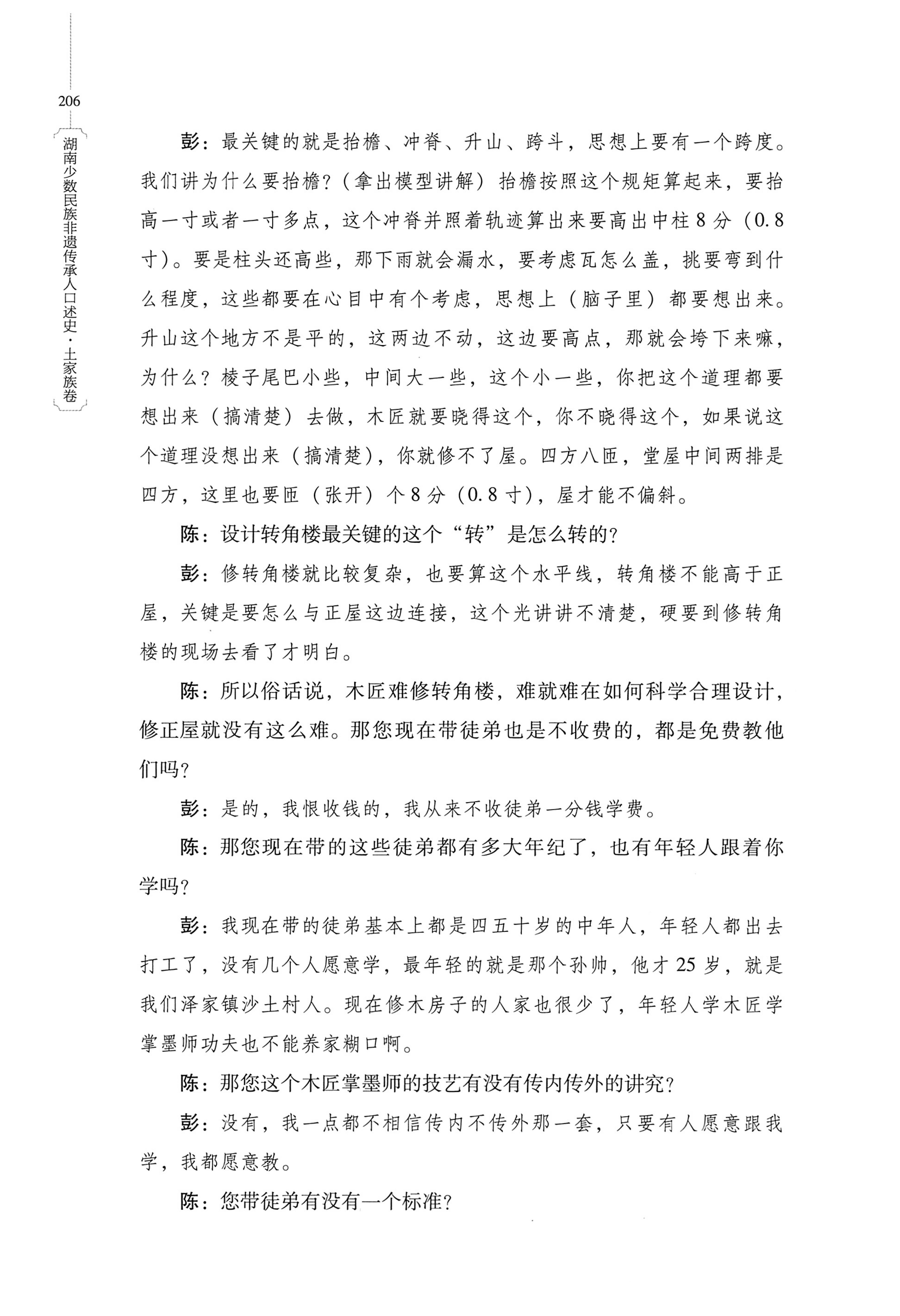 湖南少数民族非遗传承人口述史．土家族卷_216.jpg