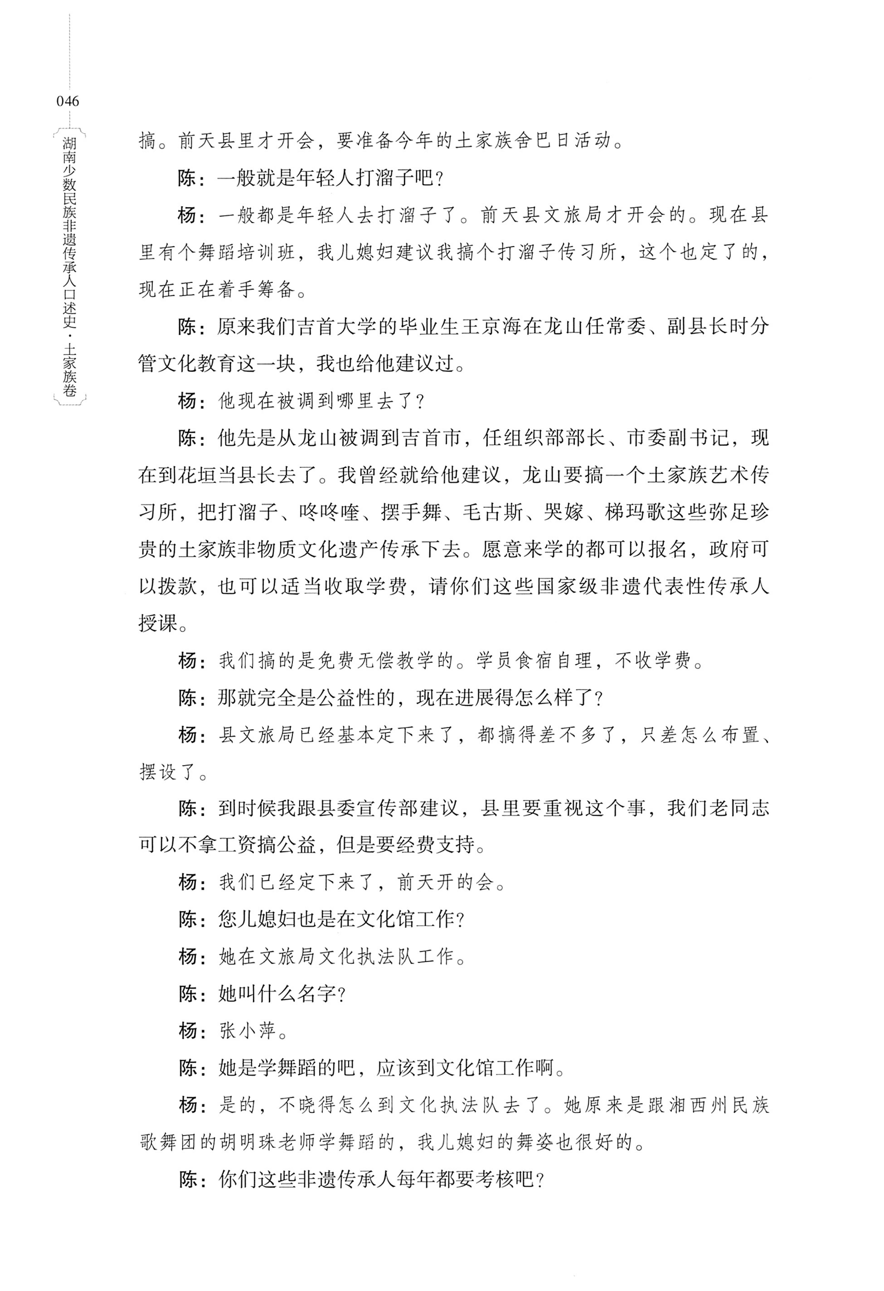 湖南少数民族非遗传承人口述史．土家族卷_56.jpg