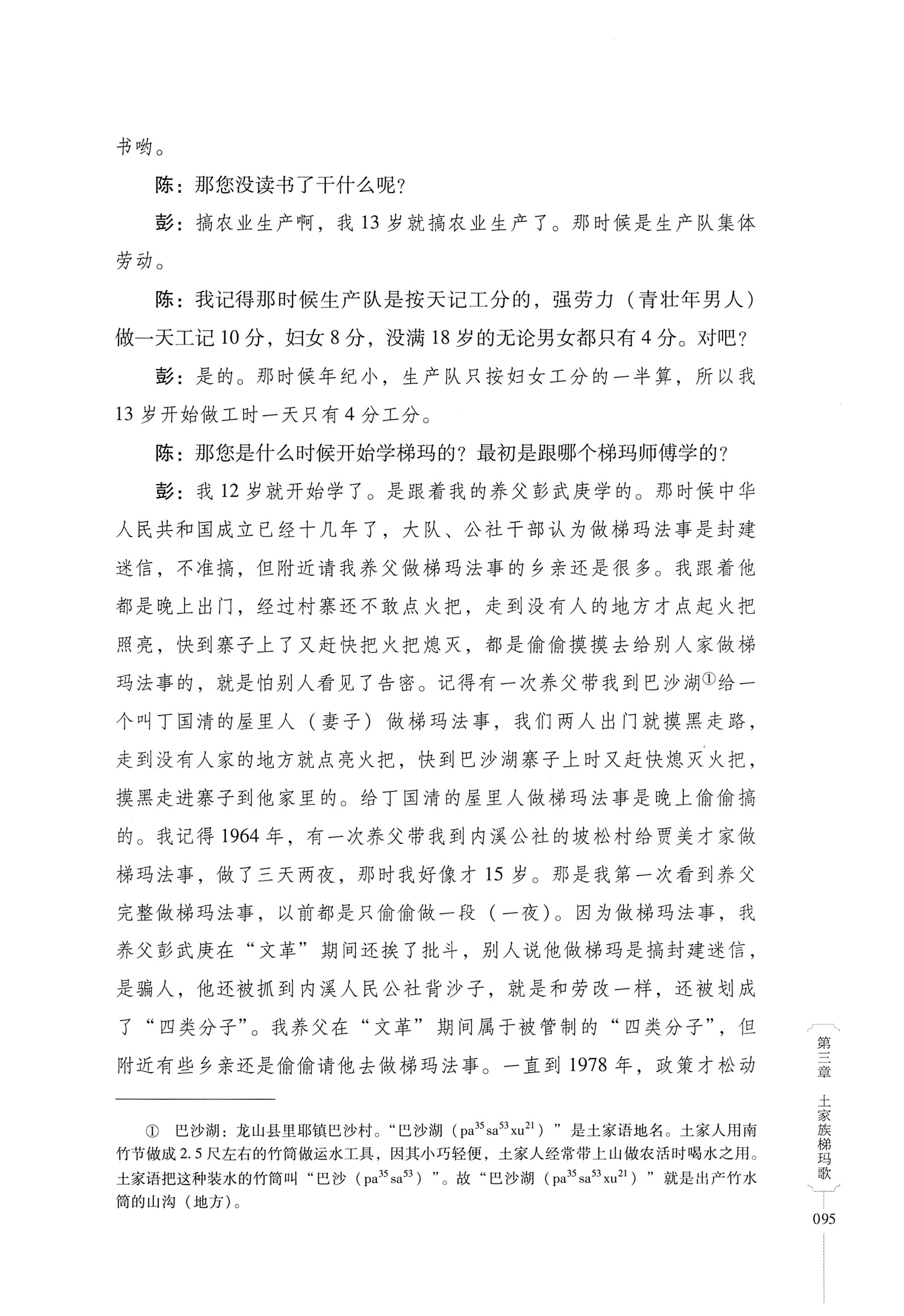湖南少数民族非遗传承人口述史．土家族卷_105.jpg