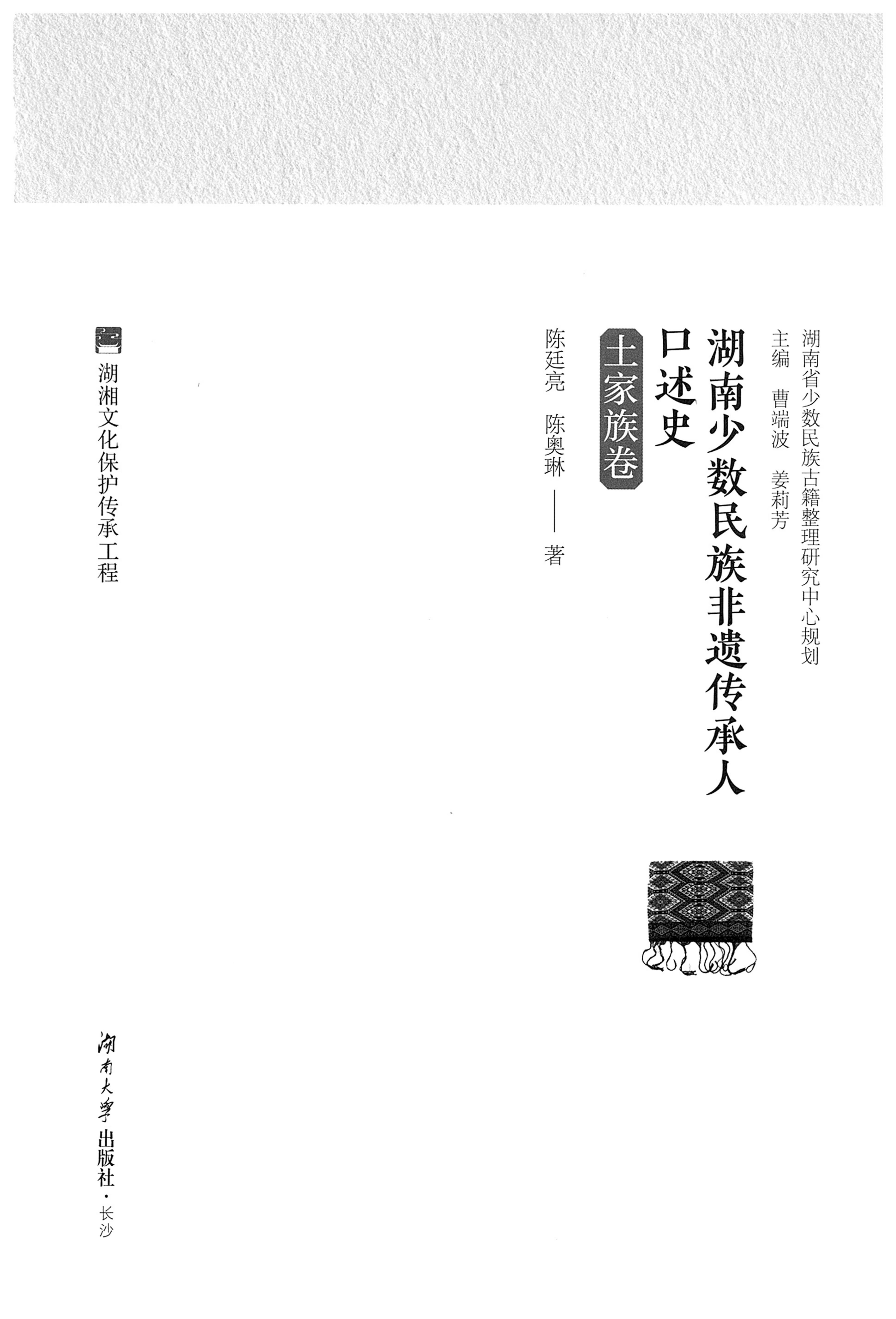 湖南少数民族非遗传承人口述史．土家族卷_01.jpg