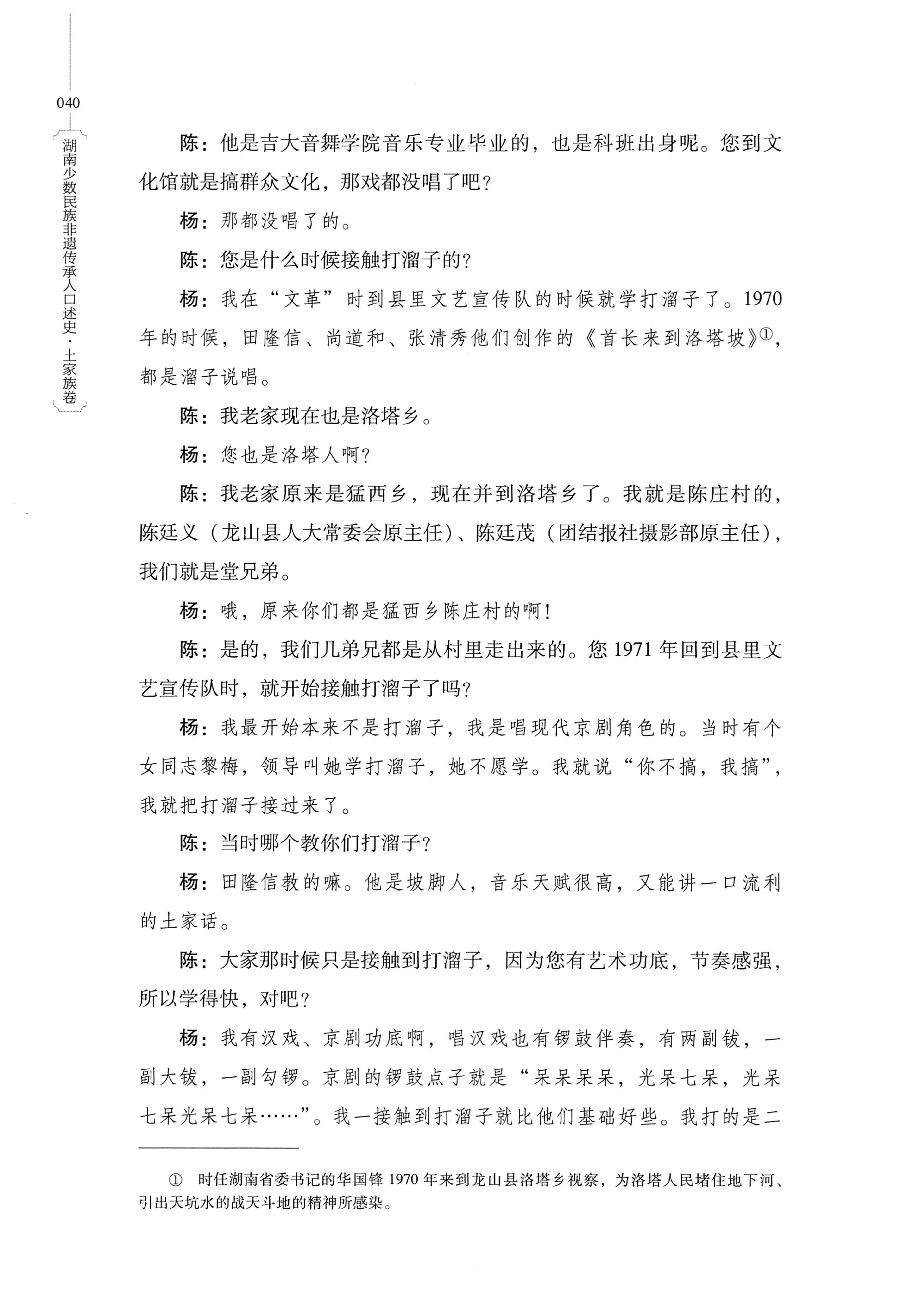 湖南少数民族非遗传承人口述史．土家族卷_50.jpg