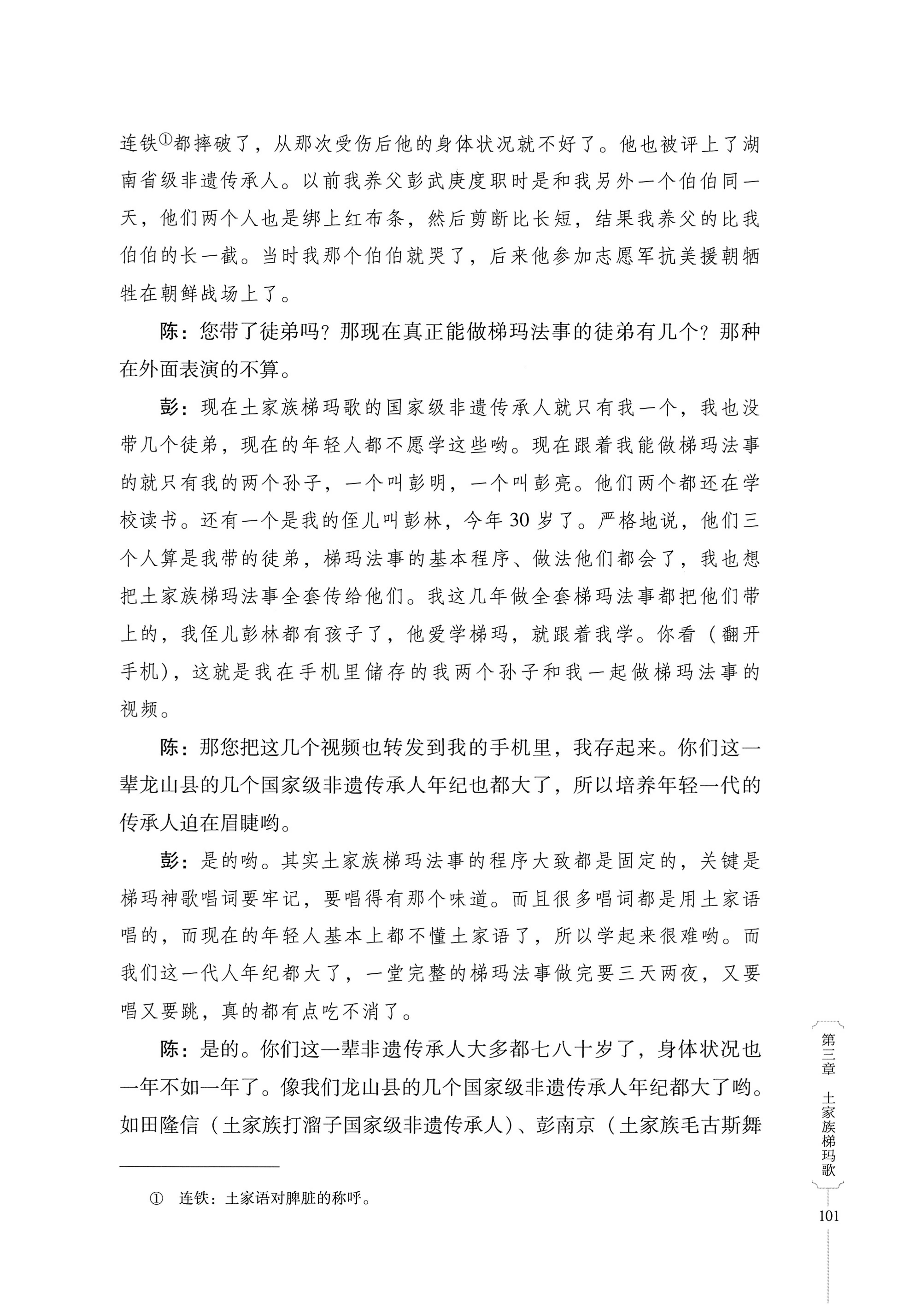 湖南少数民族非遗传承人口述史．土家族卷_111.jpg