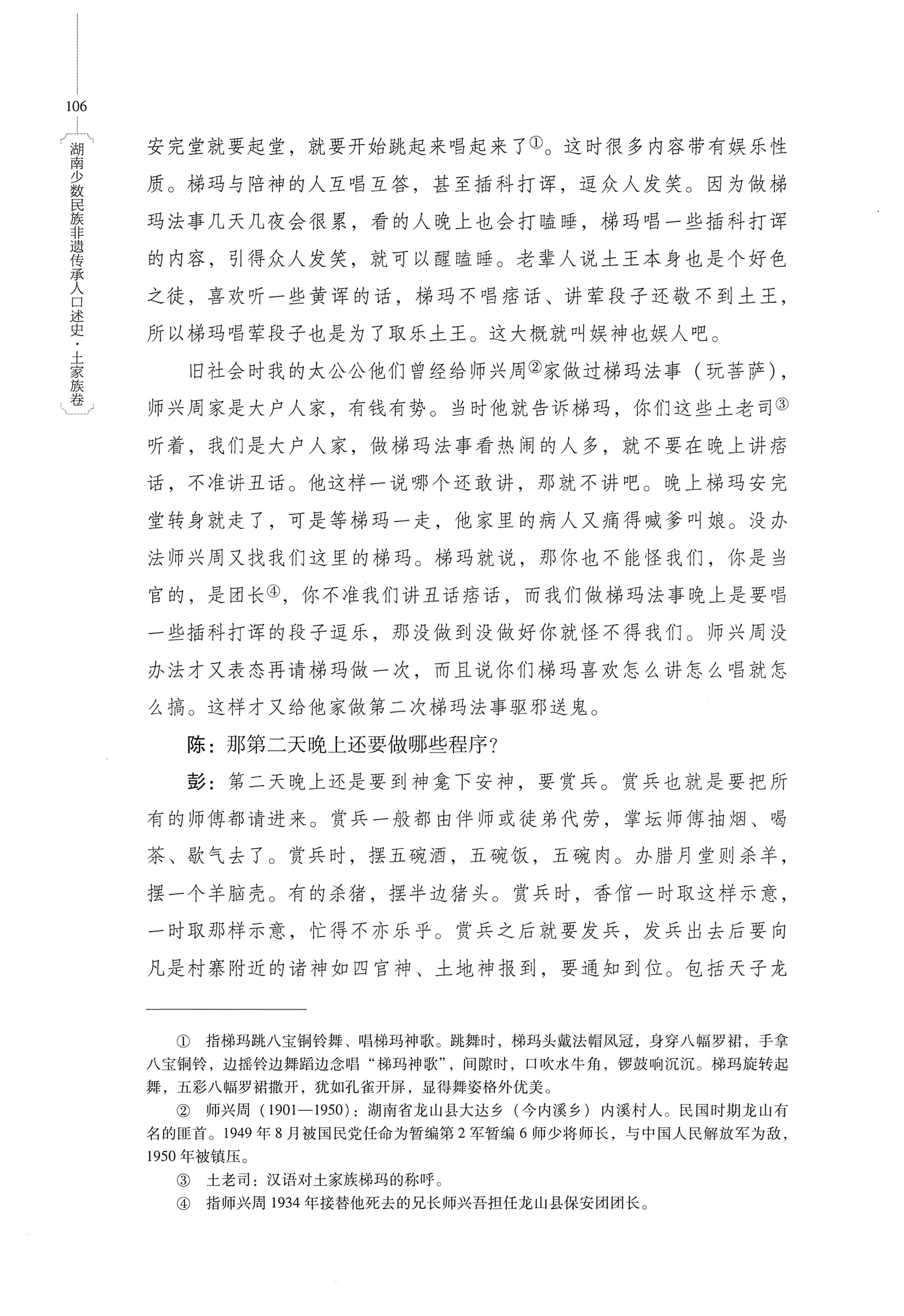 湖南少数民族非遗传承人口述史．土家族卷_116.jpg