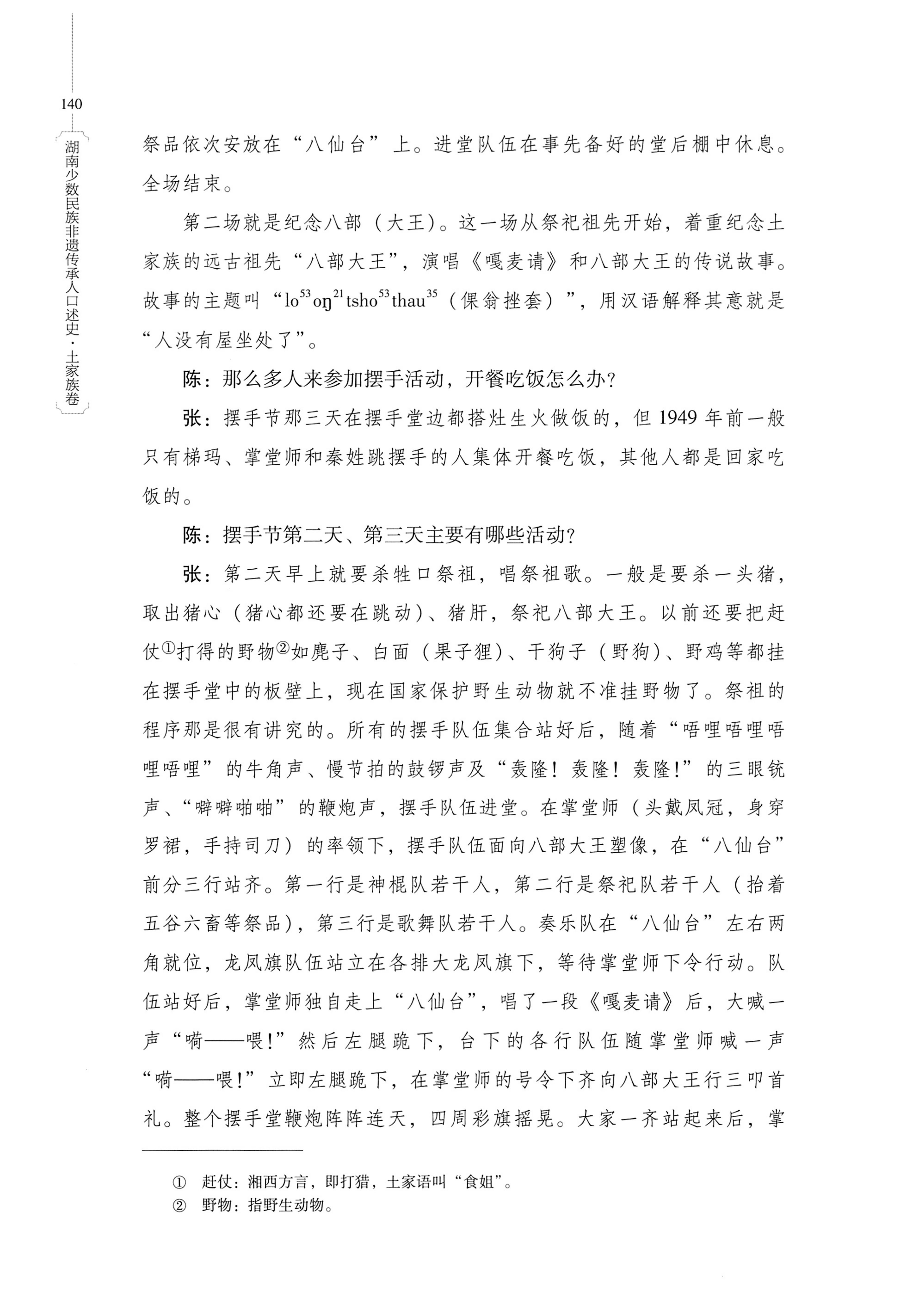 湖南少数民族非遗传承人口述史．土家族卷_150.jpg