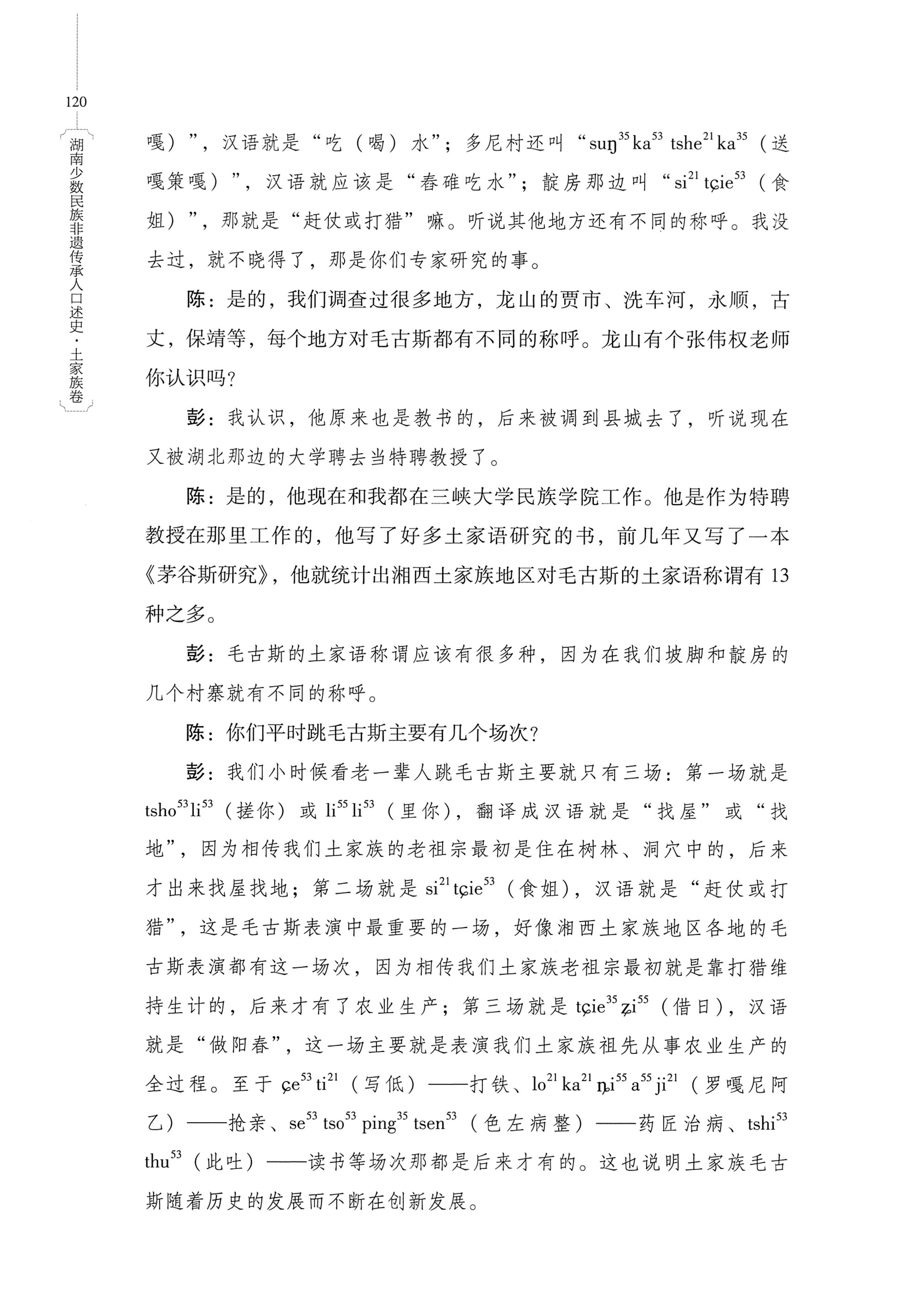 湖南少数民族非遗传承人口述史．土家族卷_130.jpg