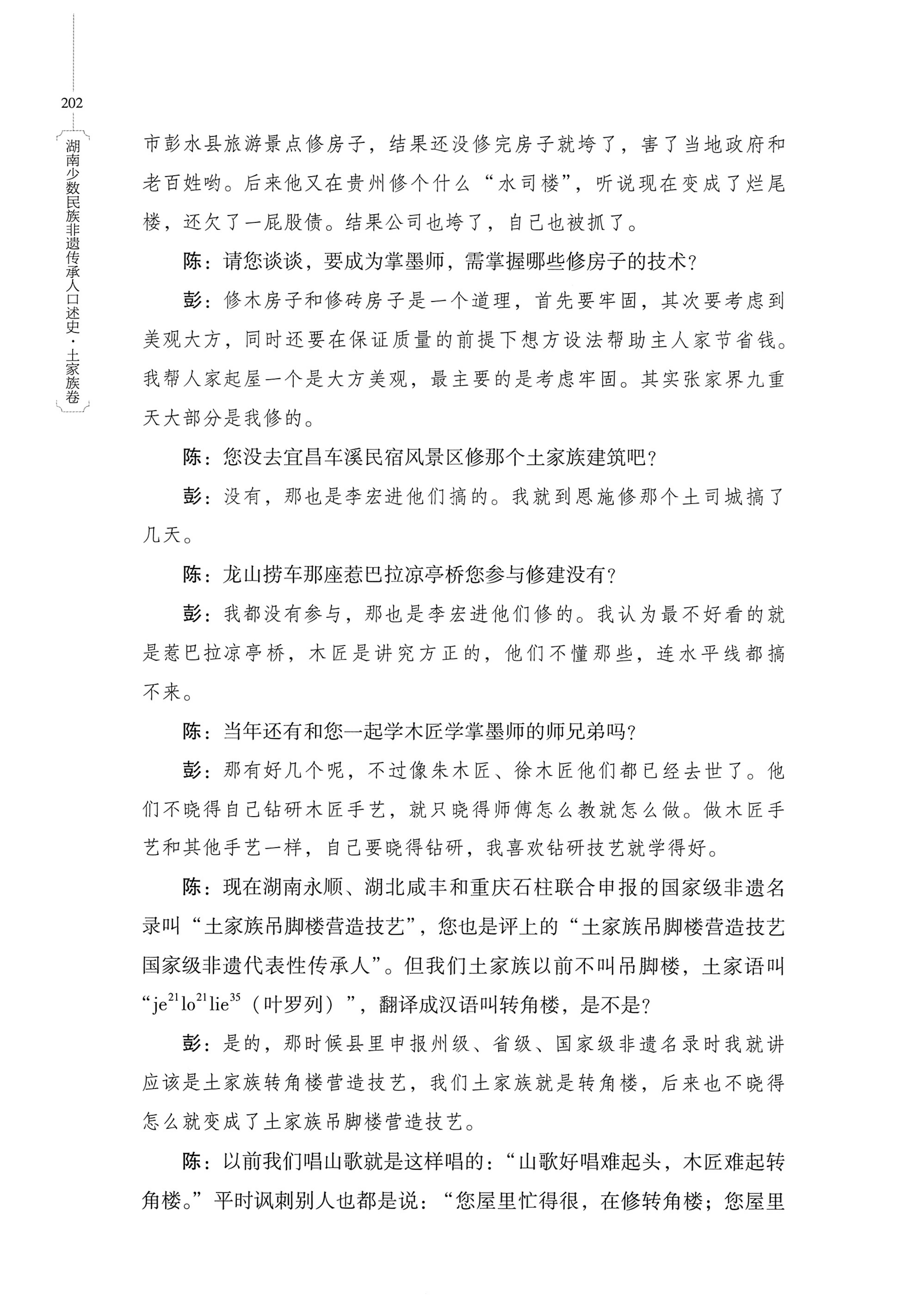 湖南少数民族非遗传承人口述史．土家族卷_212.jpg