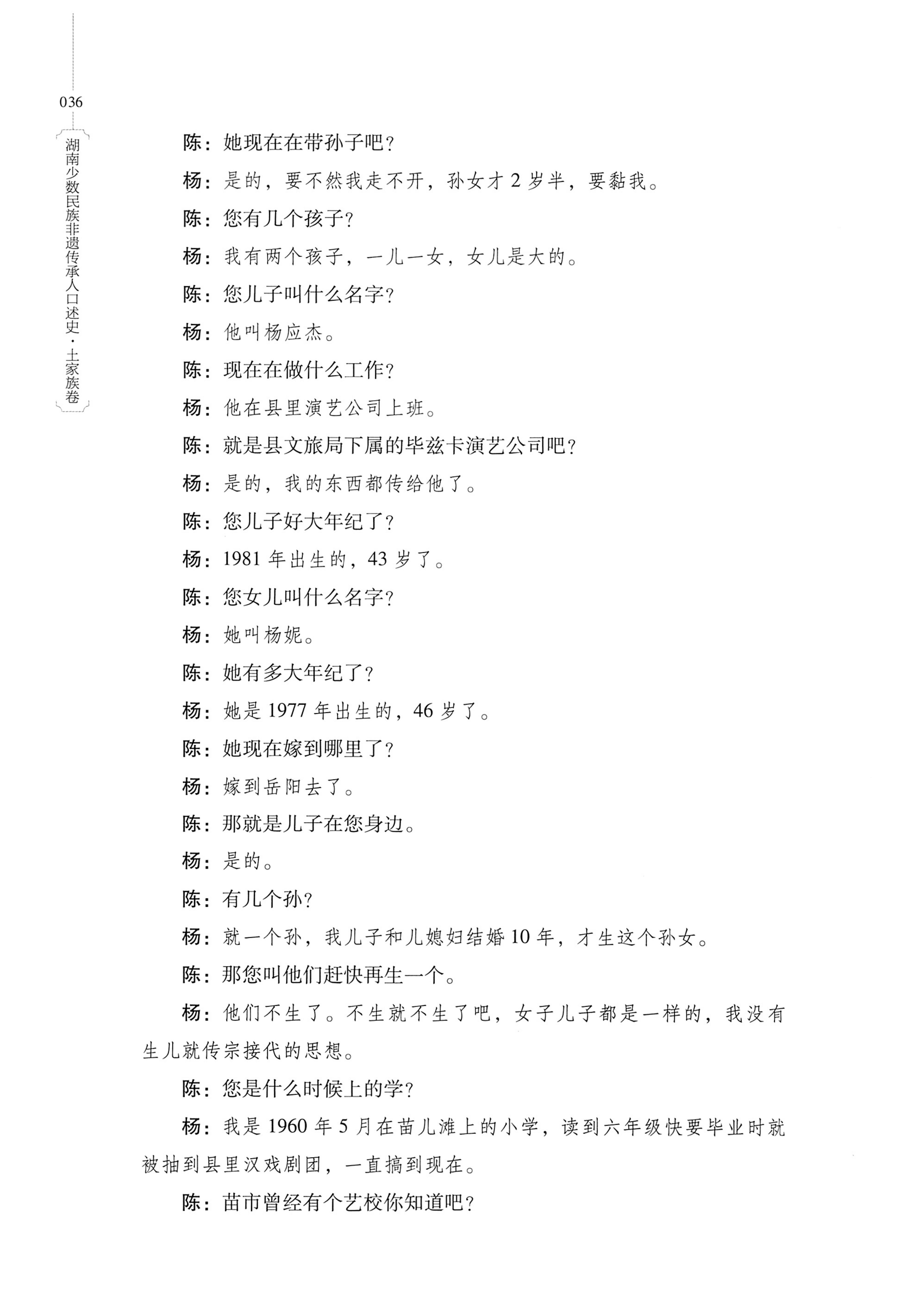 湖南少数民族非遗传承人口述史．土家族卷_46.jpg