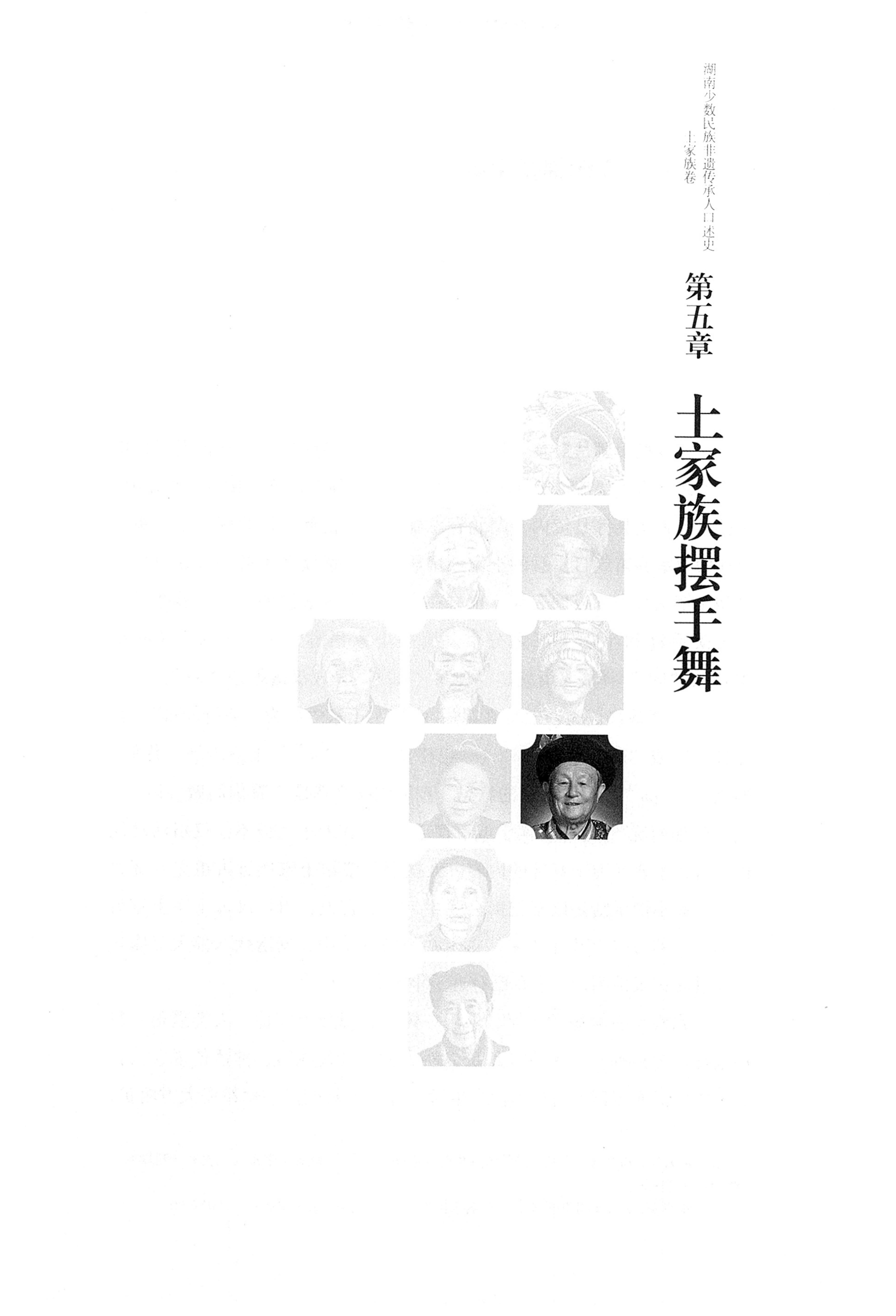 湖南少数民族非遗传承人口述史．土家族卷_135.jpg