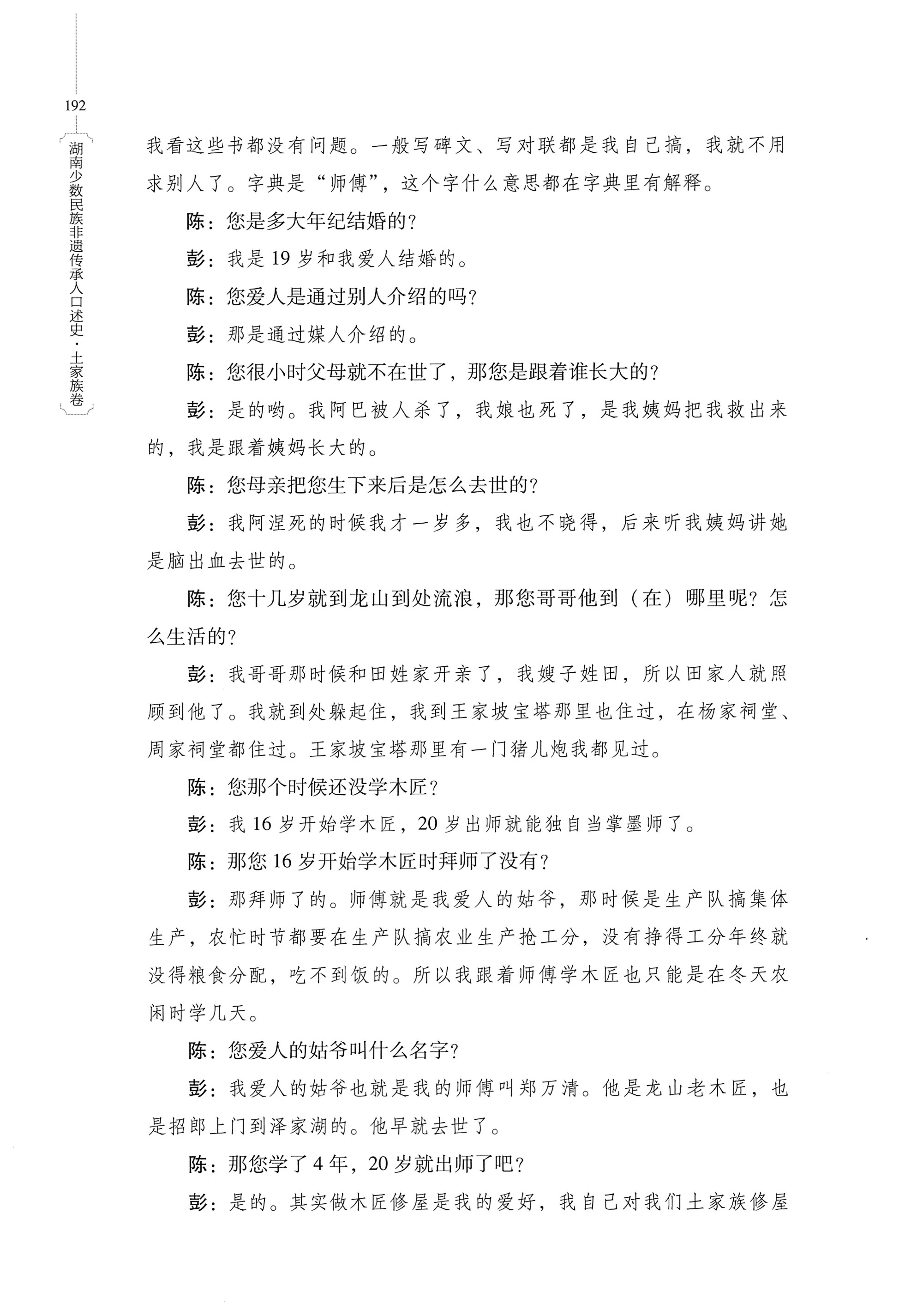 湖南少数民族非遗传承人口述史．土家族卷_202.jpg