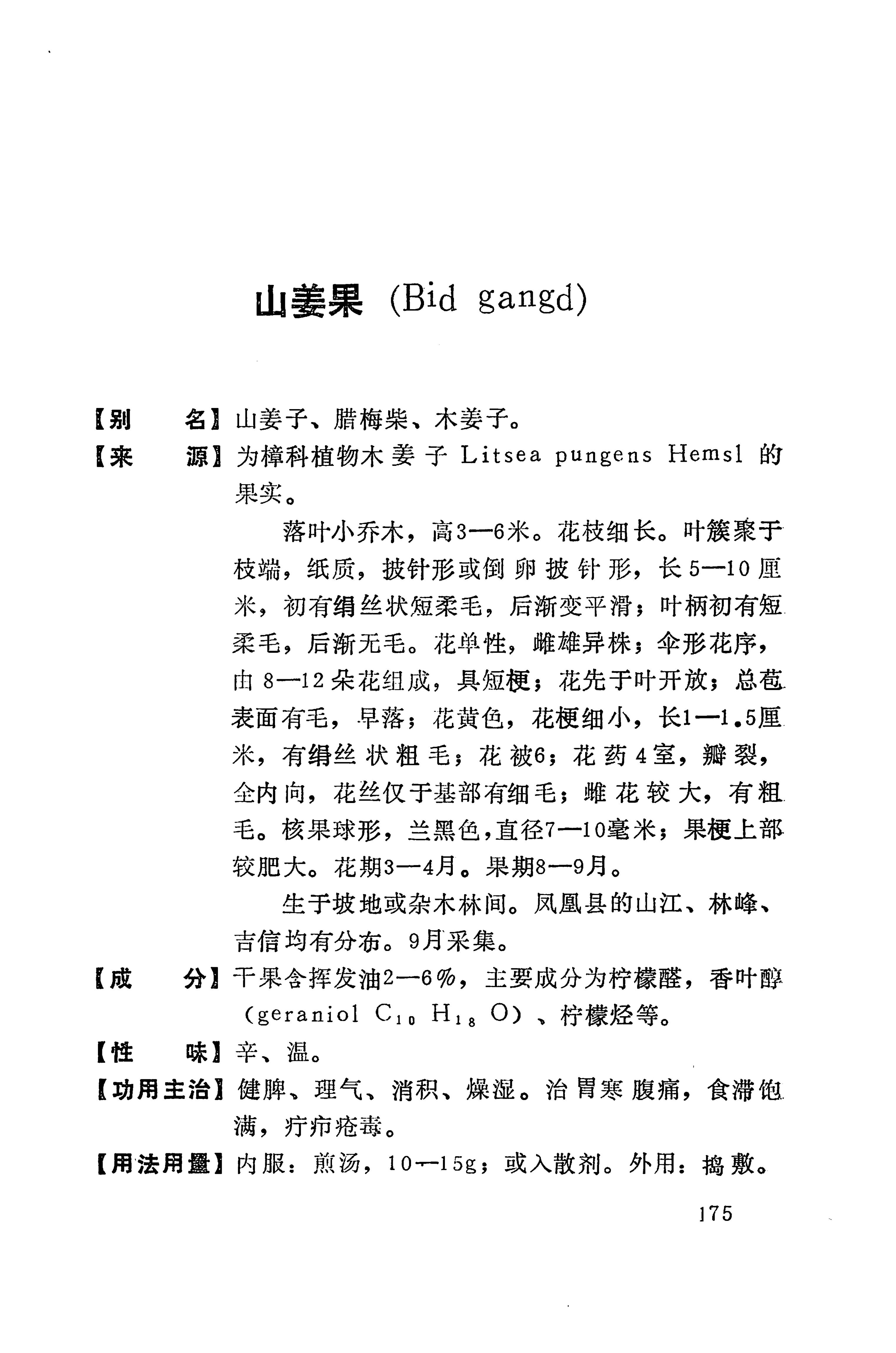 湘西苗药汇编_193.jpg
