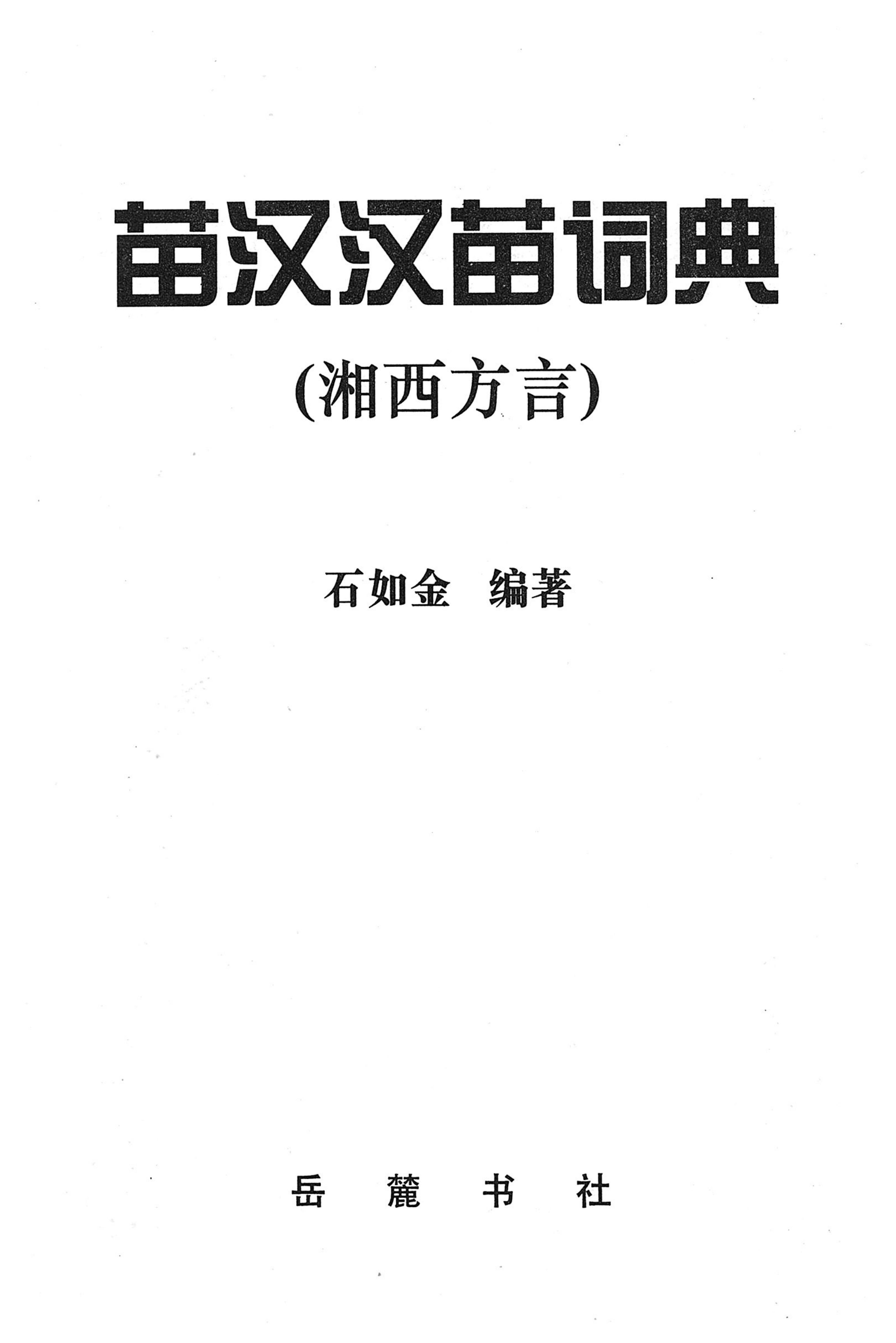 苗汉汉苗词典_01.jpg