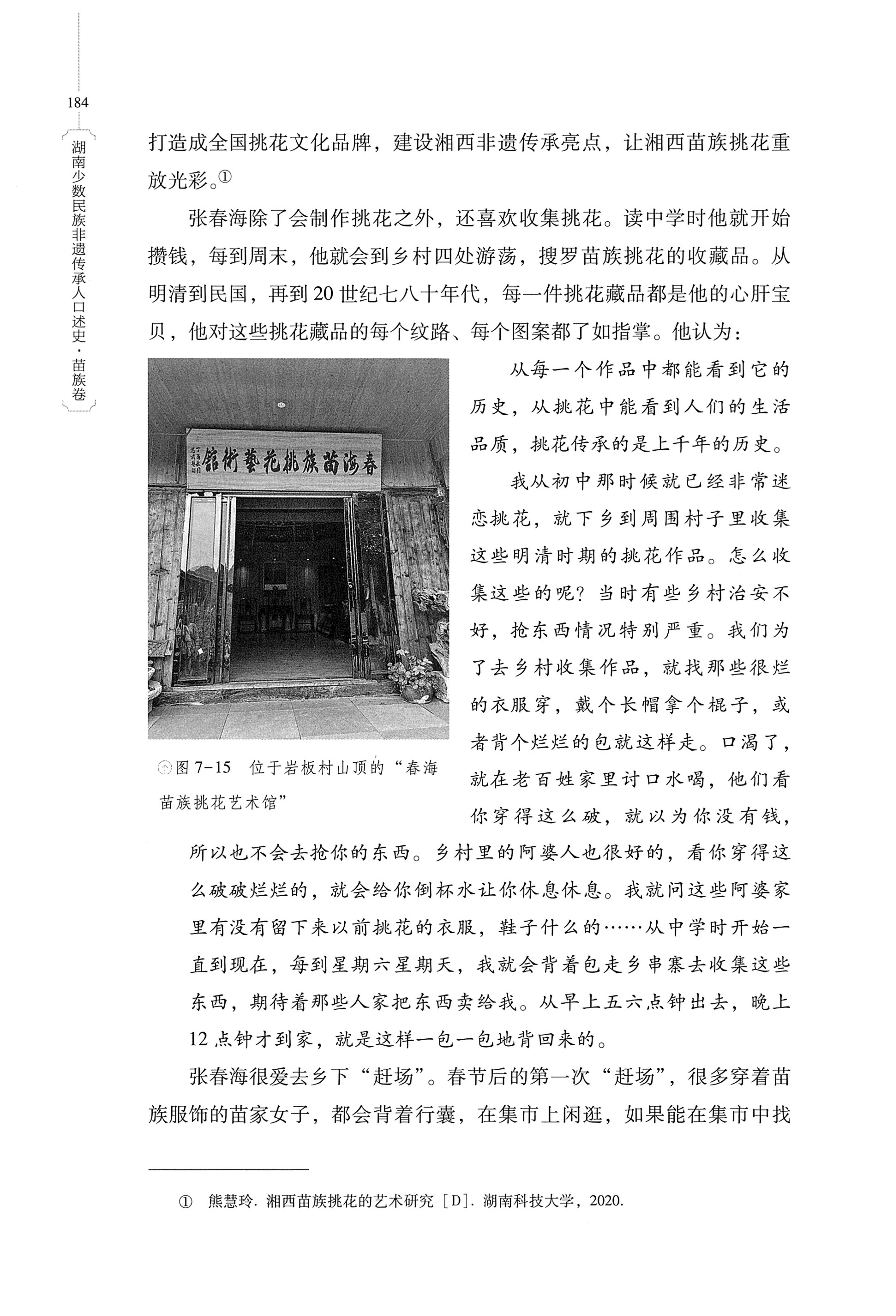 湖南少数民族非遗传承人口述史・苗族卷_194.jpg