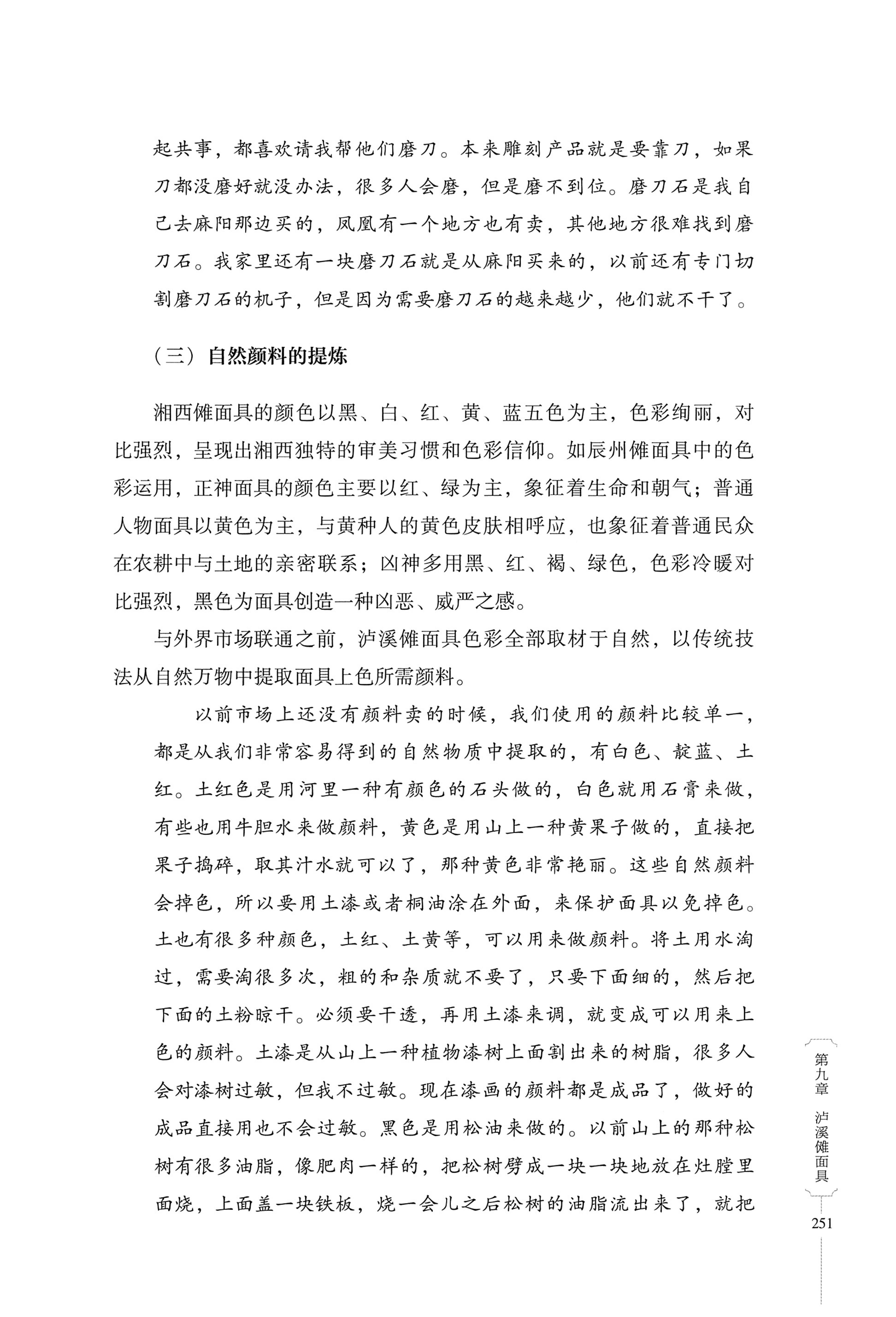 湖南少数民族非遗传承人口述史・苗族卷_261.jpg