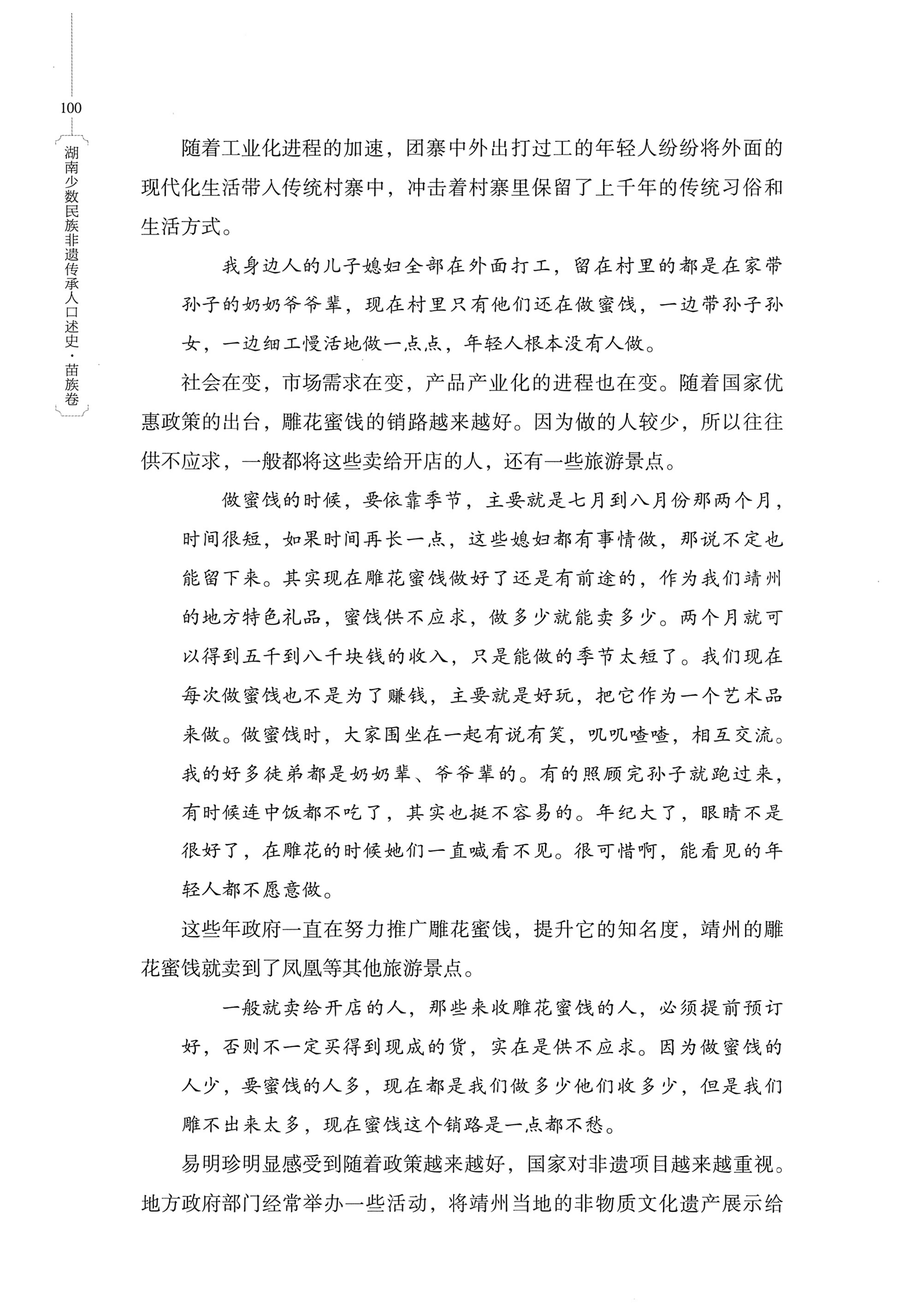 湖南少数民族非遗传承人口述史・苗族卷_110.jpg