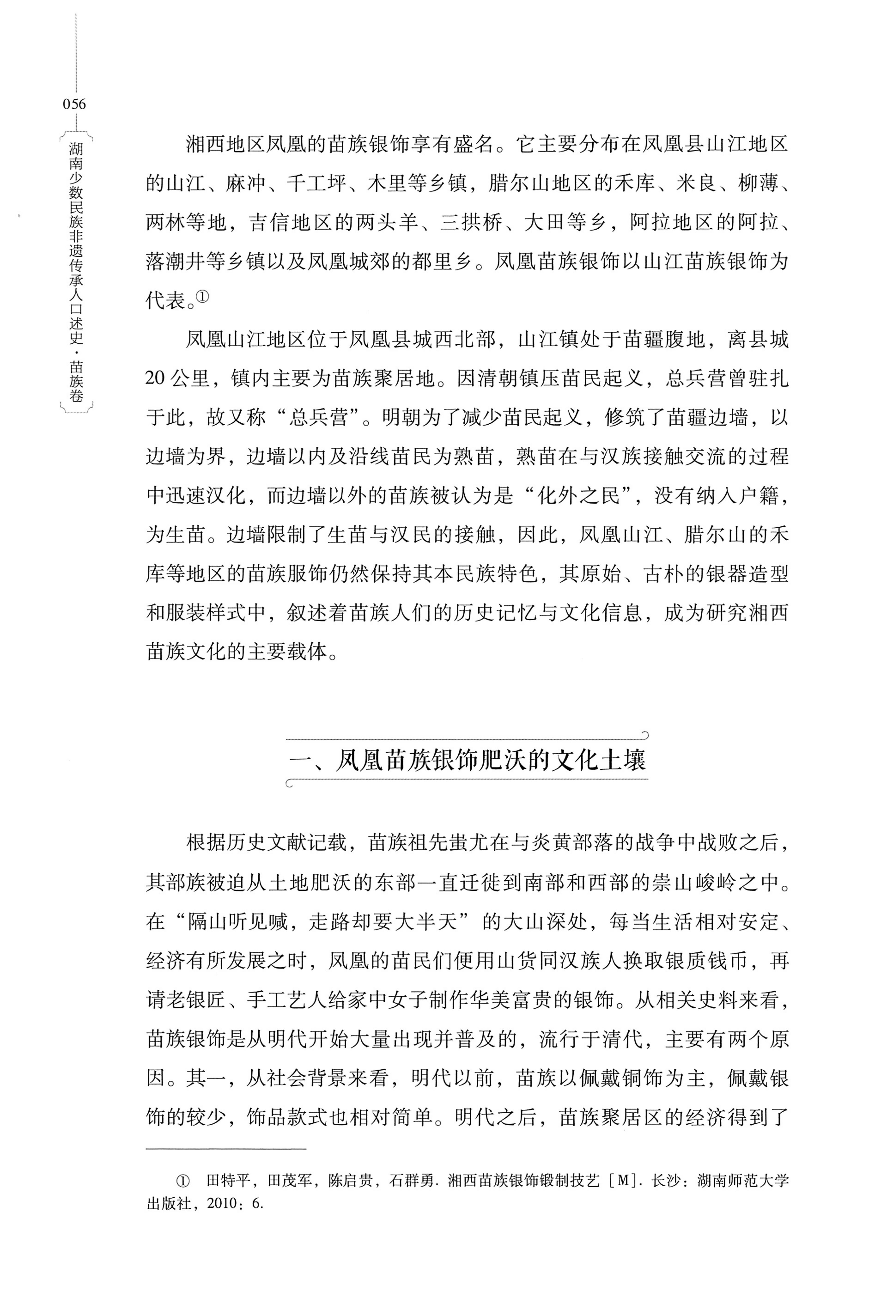 湖南少数民族非遗传承人口述史・苗族卷_66.jpg